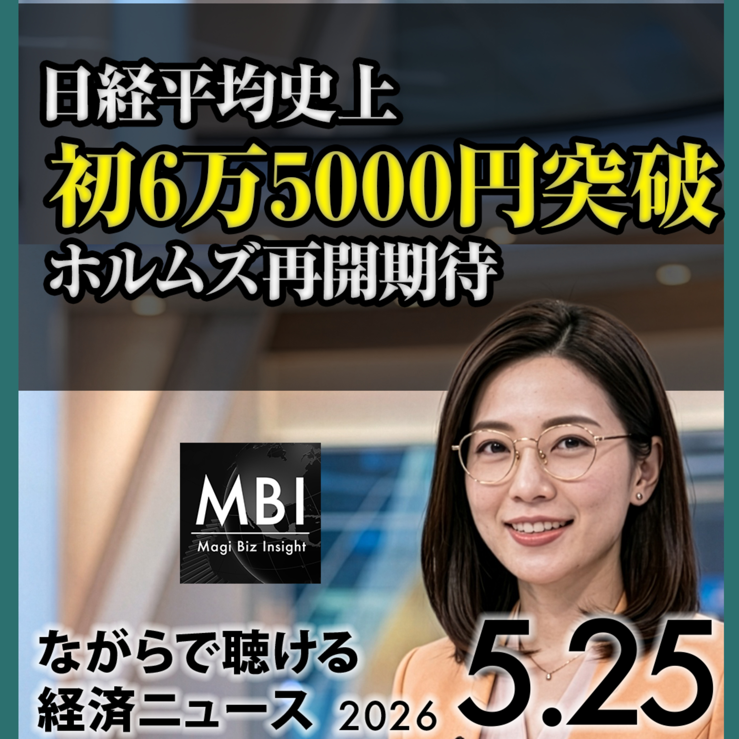 2026年5月25日 日経65000突破・鈴木敏文死去・習近平が日本批判・米イラン覚書・ファーウェイ1.4ナノ episode artwork
