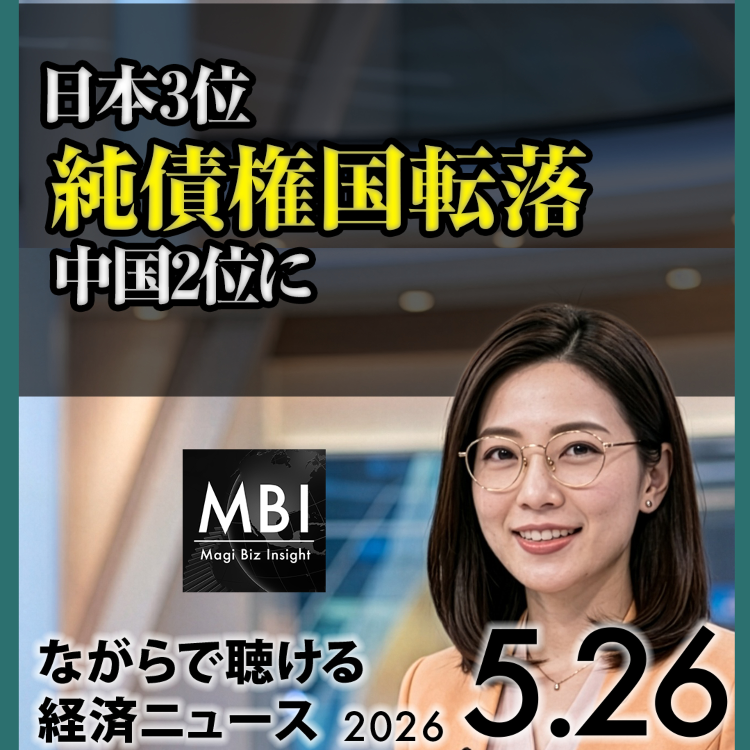 2026年5月26日 日本3位純債権国転落・日銀新指標2.8%・フジクラ400億ドル消失・米軍イラン攻撃・台湾市場5位・ルーチェEV episode artwork