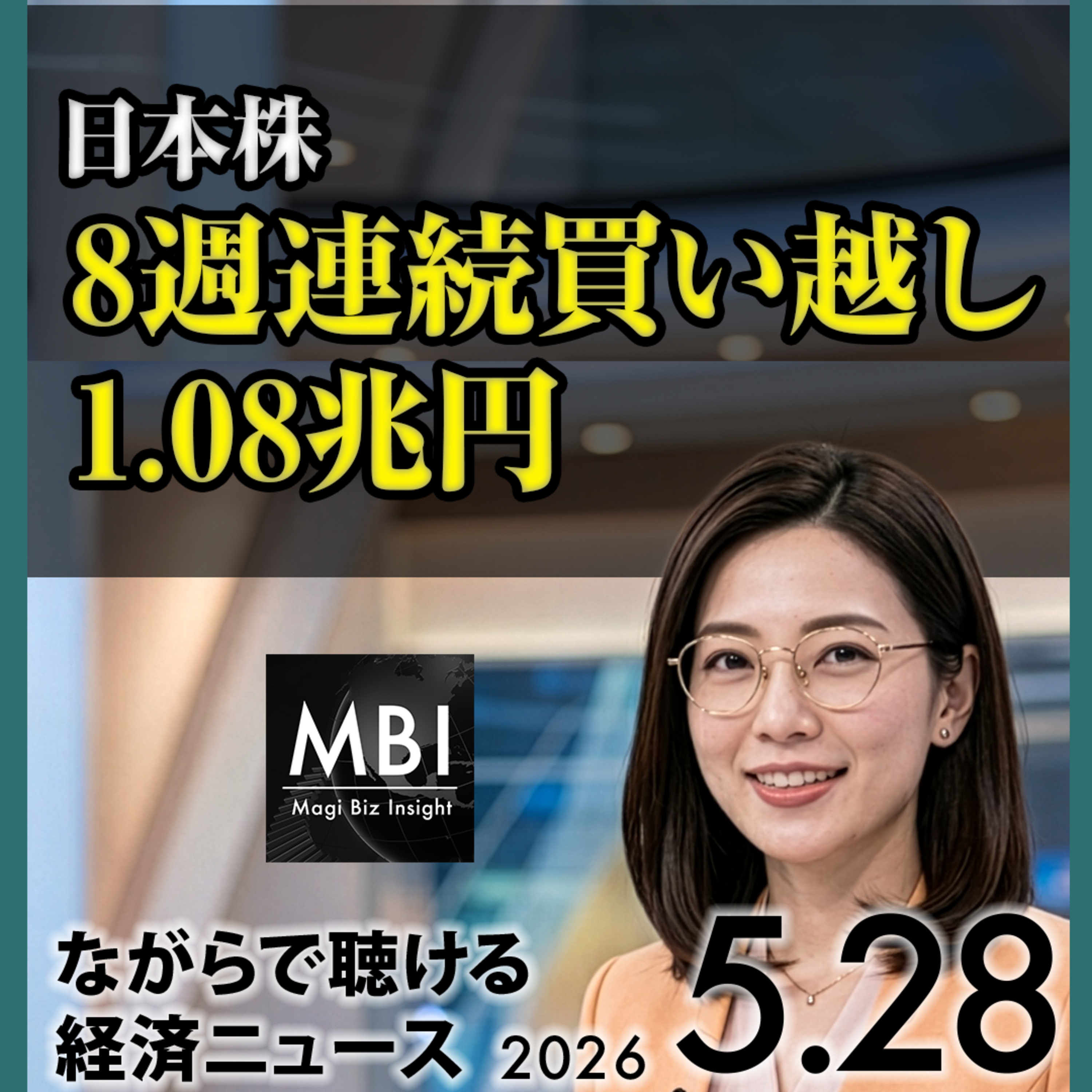 2026年5月28日 高市マルコス安保会談・ブリッジング債17分野・円介入10兆円・日本株8週買い越し・トヨタ3カ月減・米軍イラン新攻撃・米財務省ホルムズ制裁・FRB利上げ準備・バイトダンスCPU・サムスンドゥナム episode artwork