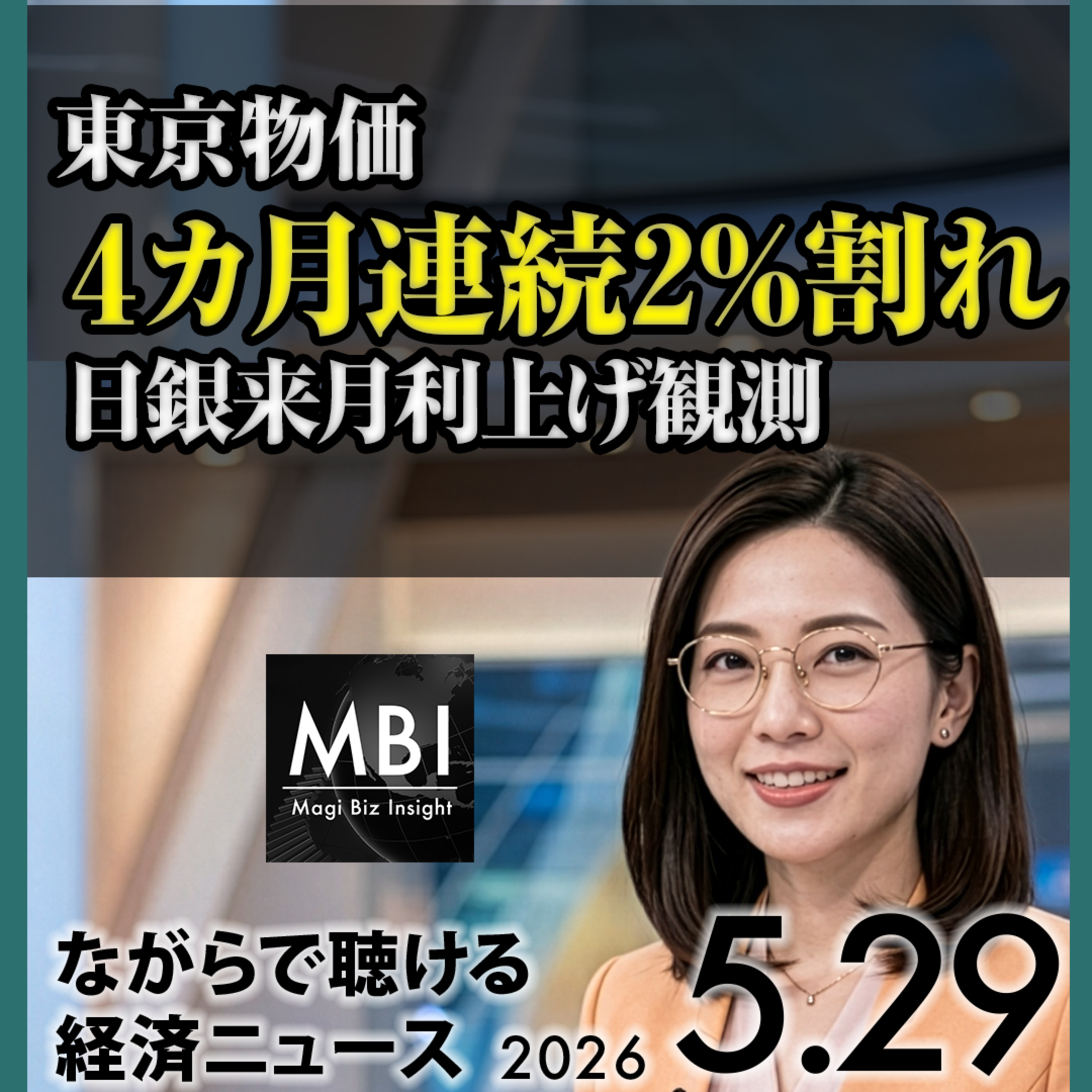 2026年5月29日 東京物価4カ月連続2%割れ・世界株最高値原油急落・サムスン業界初メモリ・円160円接近・ゴールドマンM&A過去最高・米物価3年ぶり高・TSMC電力警告・日本の銀行ハイブリッド債・デル39%急騰・Temu制裁金 episode artwork