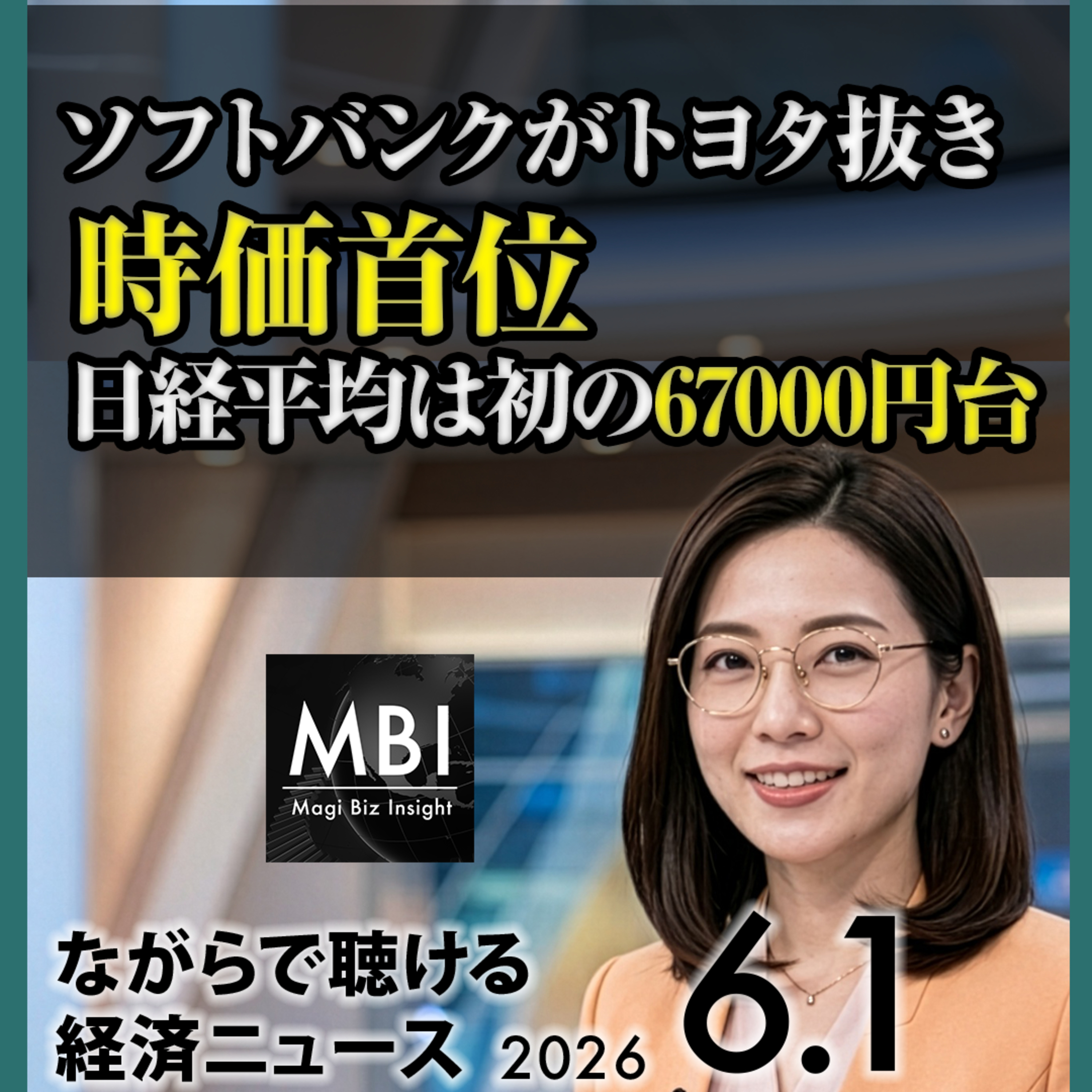 2026年6月1日 ソフトバンクがトヨタ抜き首位・日経67000円・設備投資失速・補正予算3兆円・パウエル独立性擁護・バークシャー住宅買収・韓国輸出最高・エヌビディアVera episode artwork