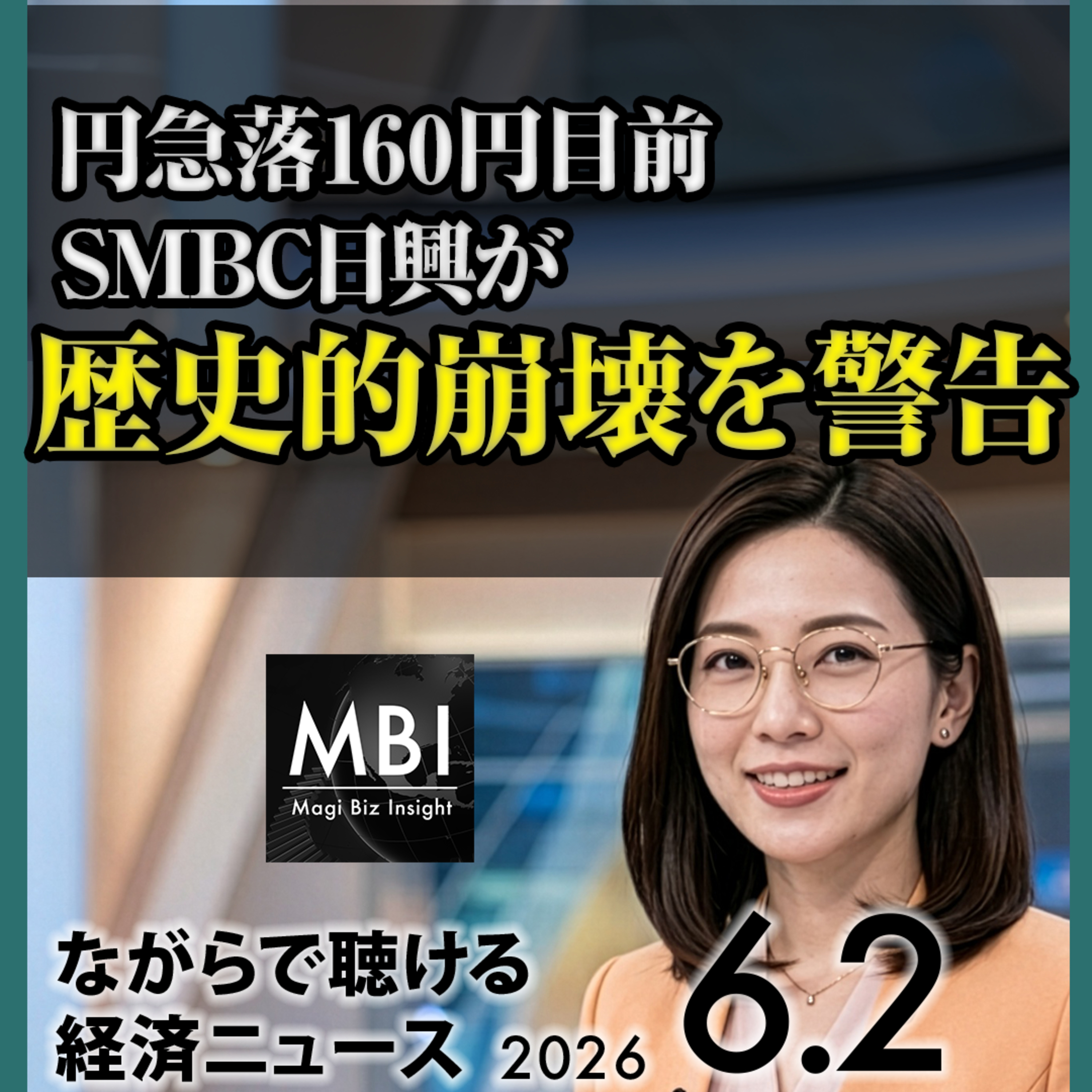 6月2日 円160円目前で崩壊警告・日経反落・韓国株世界6位・Anthropic上場申請・アルファベット800億ドル調達・エヌビディアPC参入・イラン停戦停止で原油急騰 episode artwork