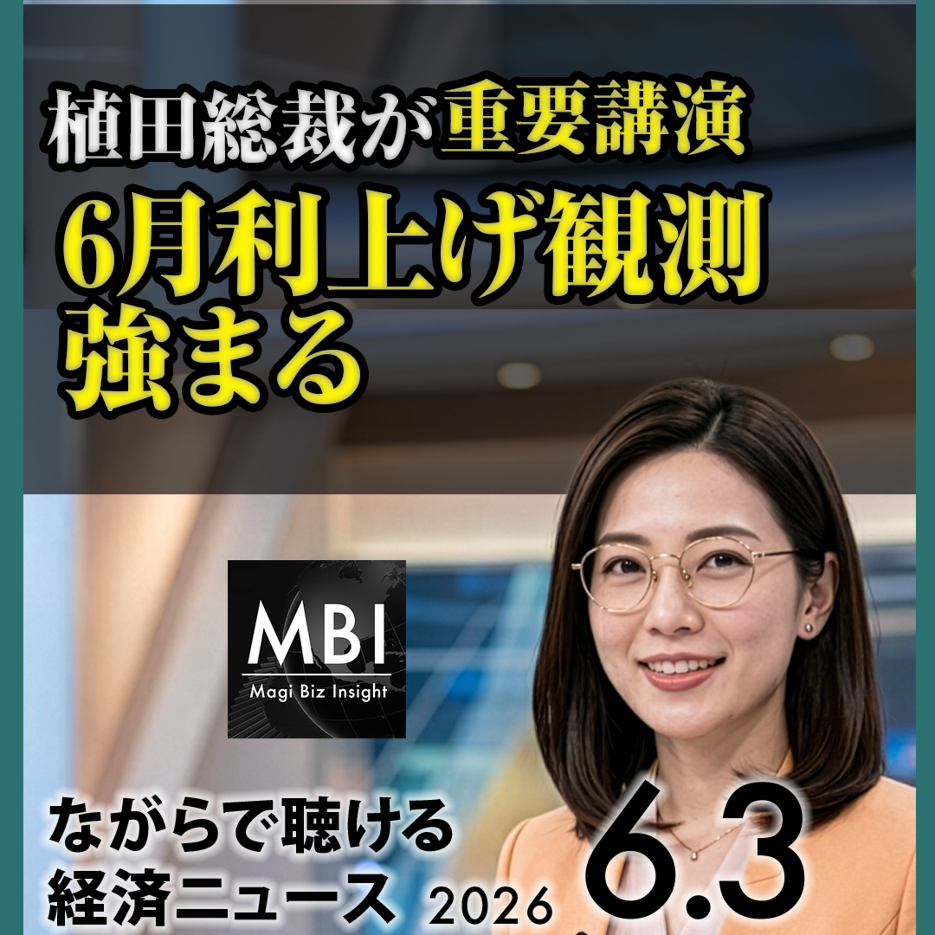 6月3日 植田総裁が重要講演で6月利上げ観測強まる・日経反落・アメリカ求人5年ぶり大幅増・人民元15年ぶり強気・人型ロボット2000億ドル・取引所株急落・北米自由貿易協定16年更新要請 episode artwork