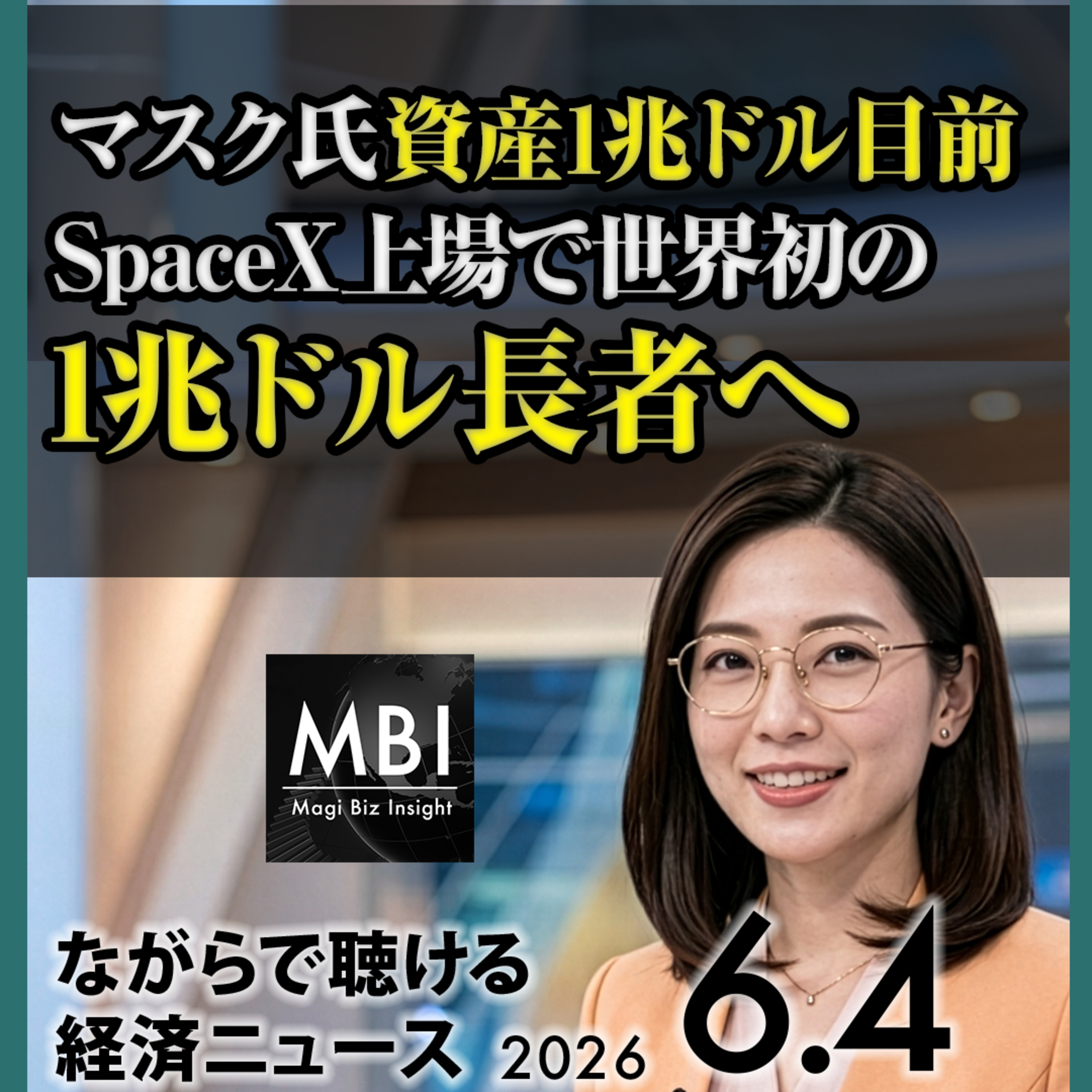 6月4日 NY株9日続伸止まる・ソフトバンク急落で流動性懸念・Broadcom13%安・CrowdStrike10%安・TSMC値上げ関心・マスク資産1兆ドル目前・メモリー半導体不足で政府に要請 episode artwork