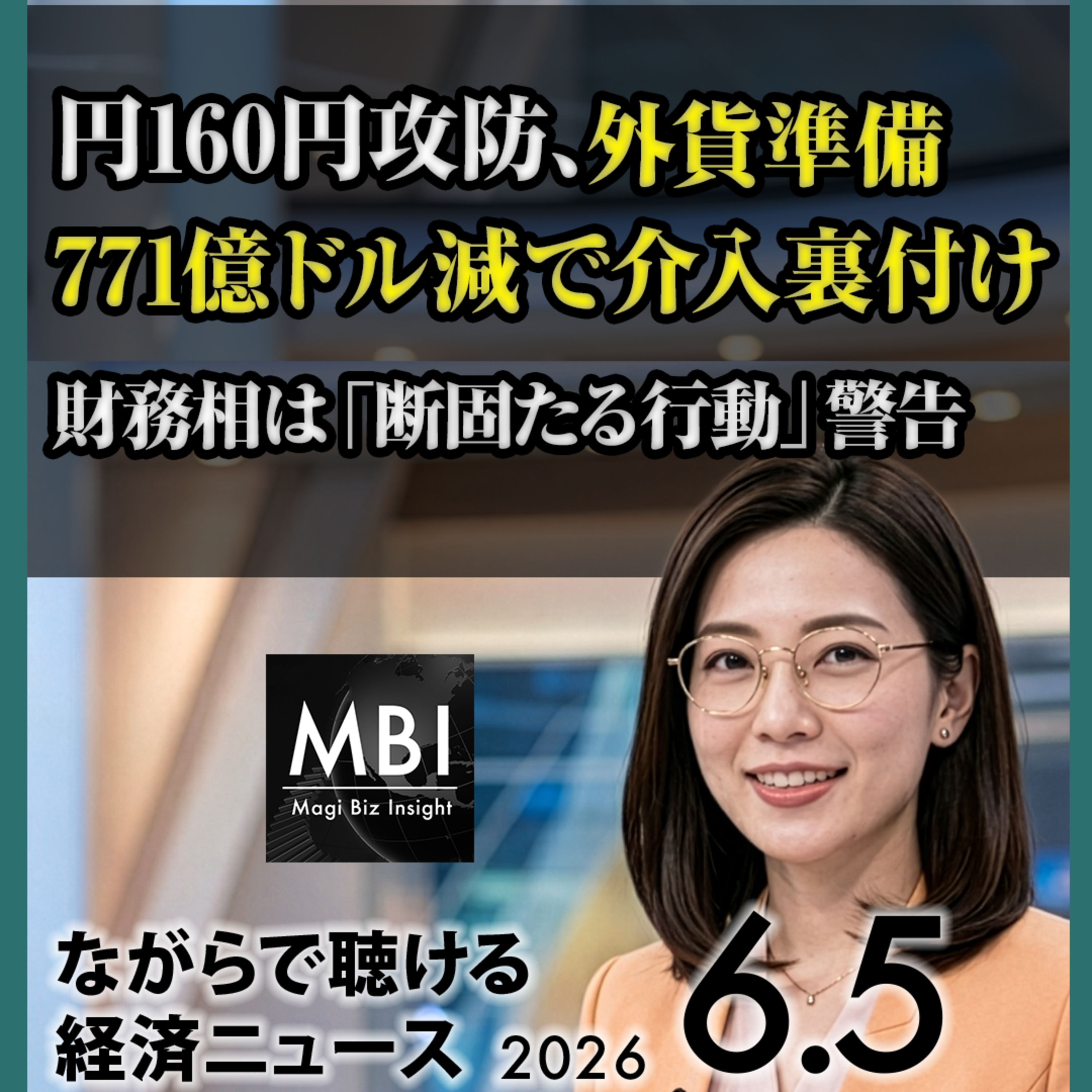 6月5日　外貨準備771億ドル減で介入裏付け・円160円攻防・実質賃金4カ月連続増で日銀利上げへ・老朽原発14基建て替え・ダウ875ドル高で最高値・SpaceX指数入り拒否・韓国ウォン17年ぶり安値 episode artwork