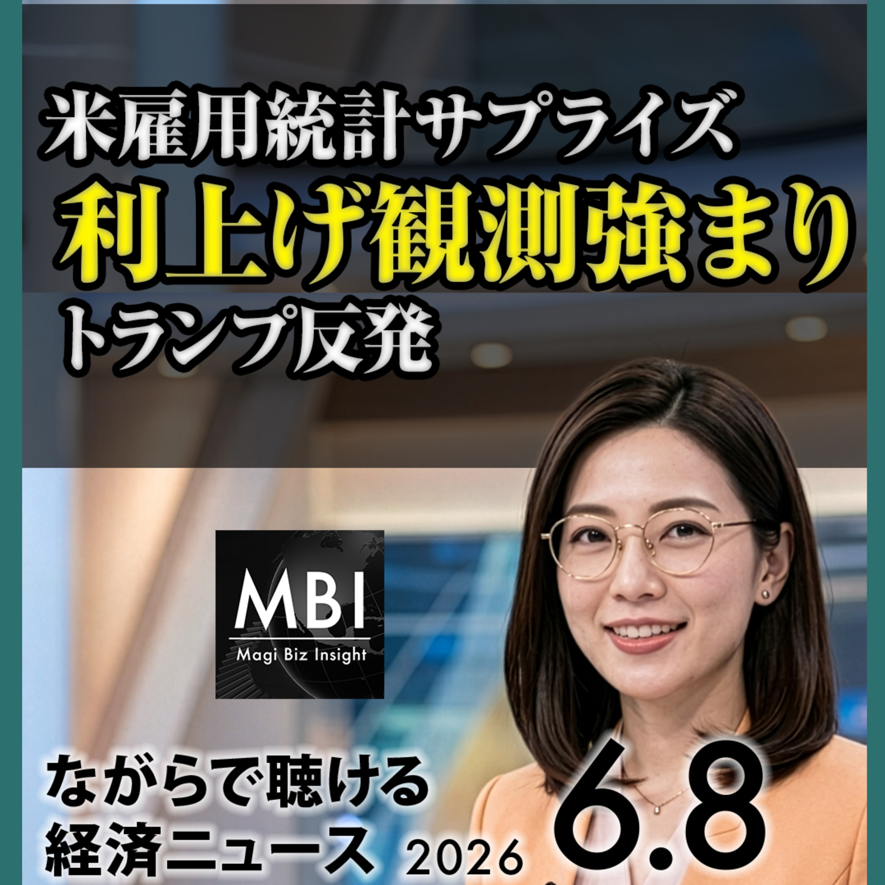 【6月8日】米雇用統計で利上げ観測／韓国株サーキットブレーカー／日経急落・円160円台／エヌビディア韓国提携／イラン攻撃で原油急騰 episode artwork