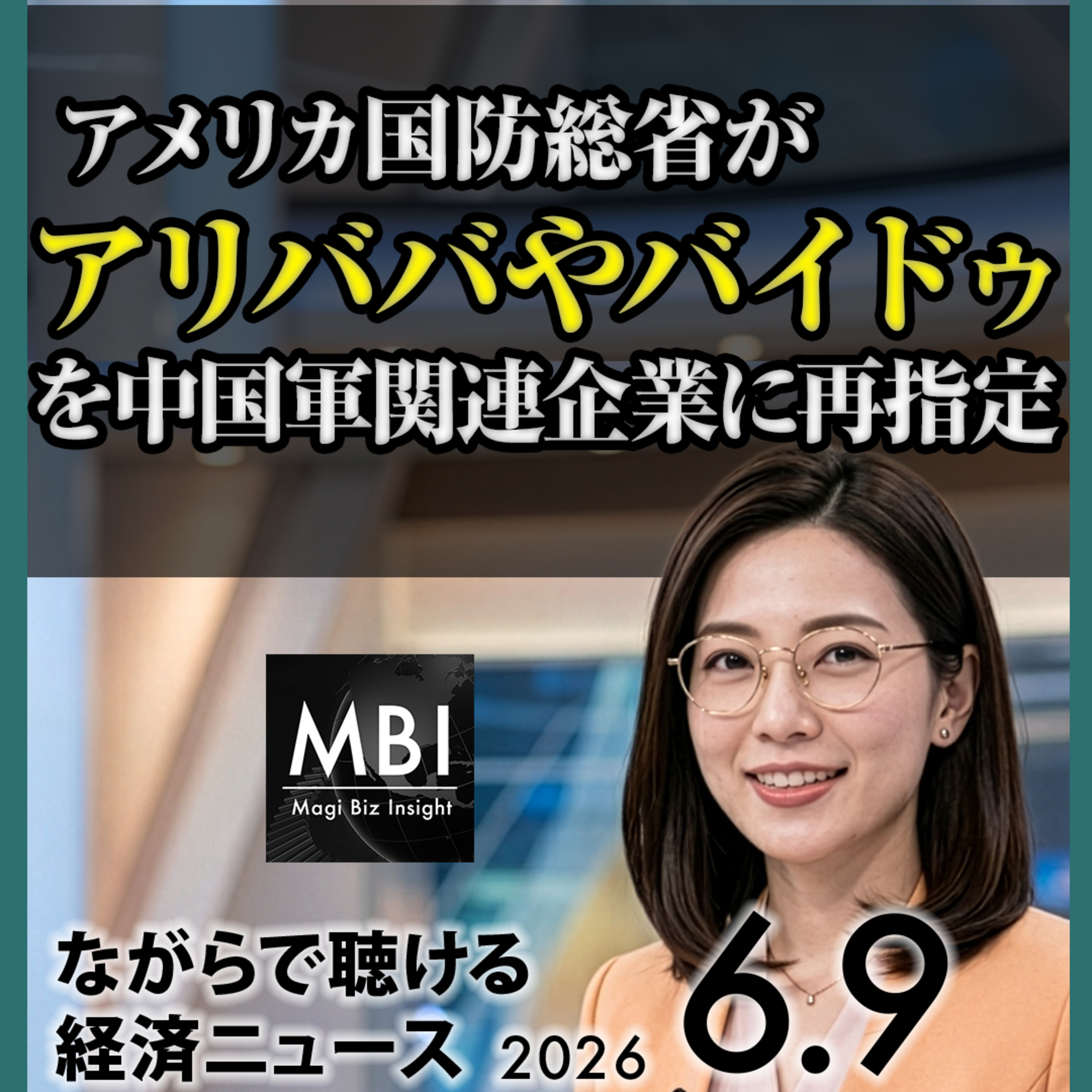 6月9日|GSK100億ドル買収交渉・中国輸出19.4%増・日銀テーパー停止検討 episode artwork