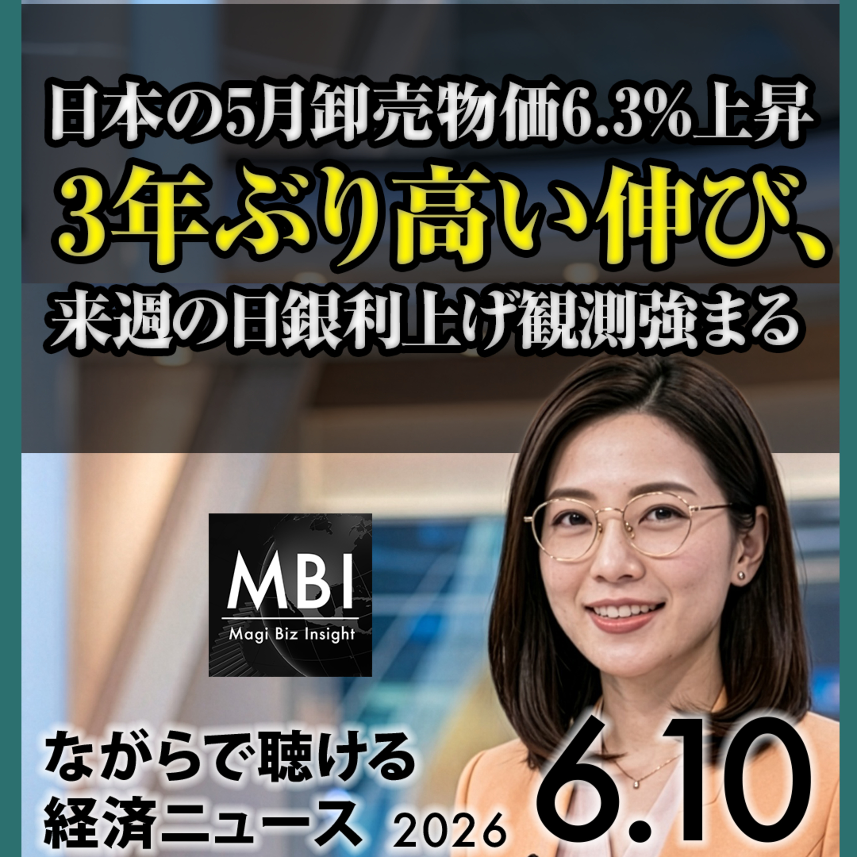 3メガバンクがステーブルコイン共同発行へ／日本の卸売物価6.3%上昇で日銀利上げ観測【6月10日ビジネスニュース】 episode artwork