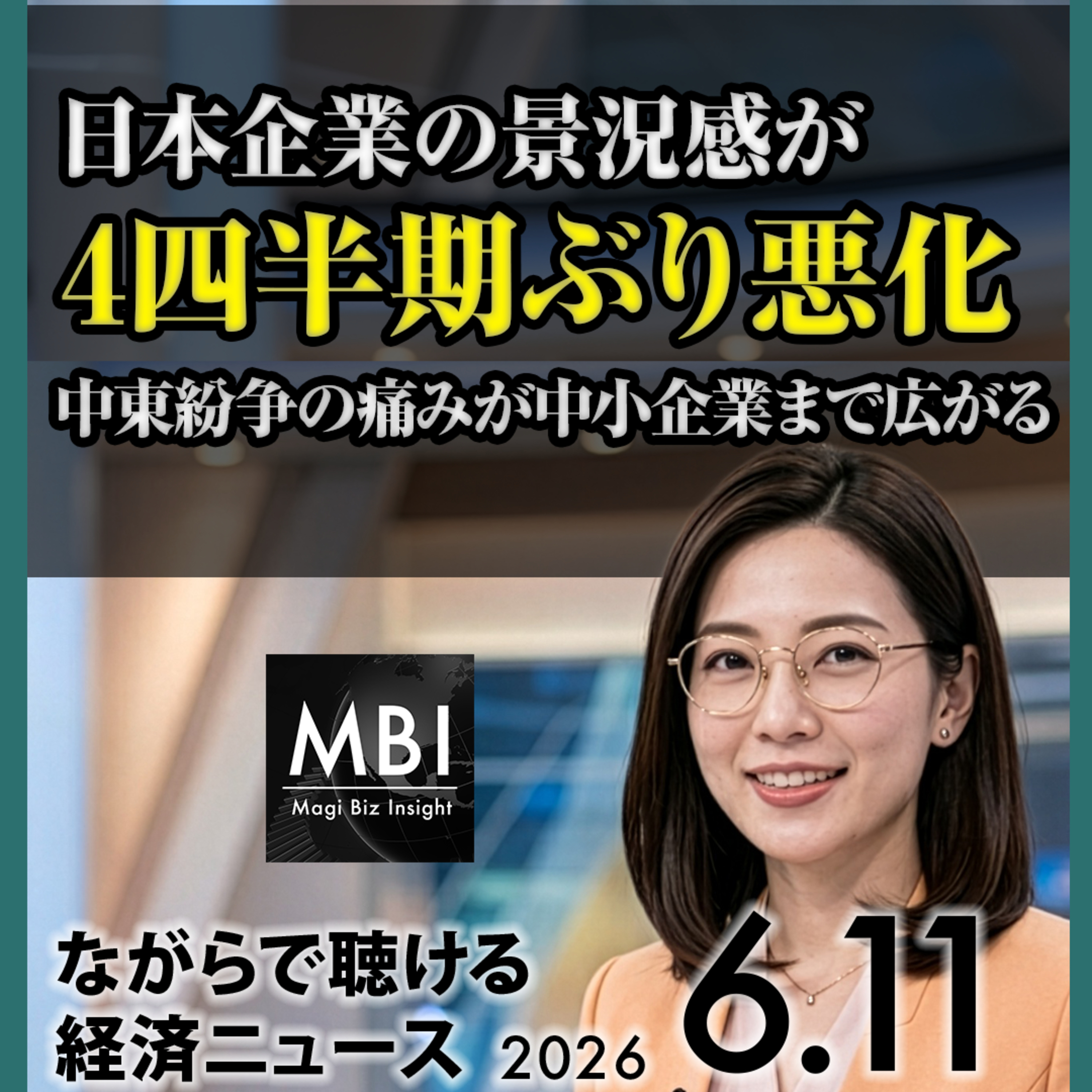 【6月11日】日本企業の景況感悪化／ガバナンス改革1.8兆ドル／アメリカCPI4.2%／Oracle債務懸念で急落 episode artwork