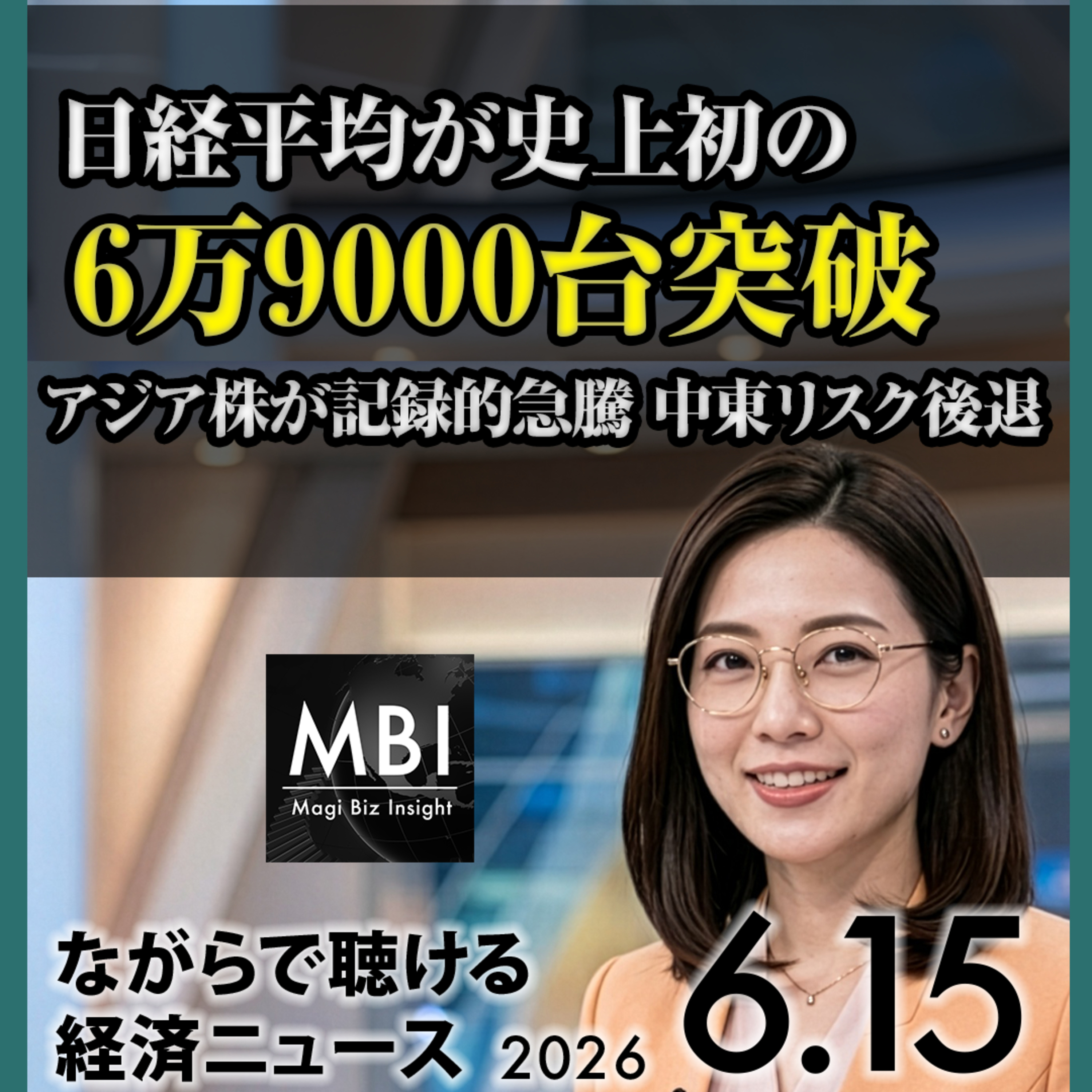 【6月15日】アメリカ・イラン和平合意でホルムズ再開／日経平均6万9000台突破／日銀あす利上げへ episode artwork