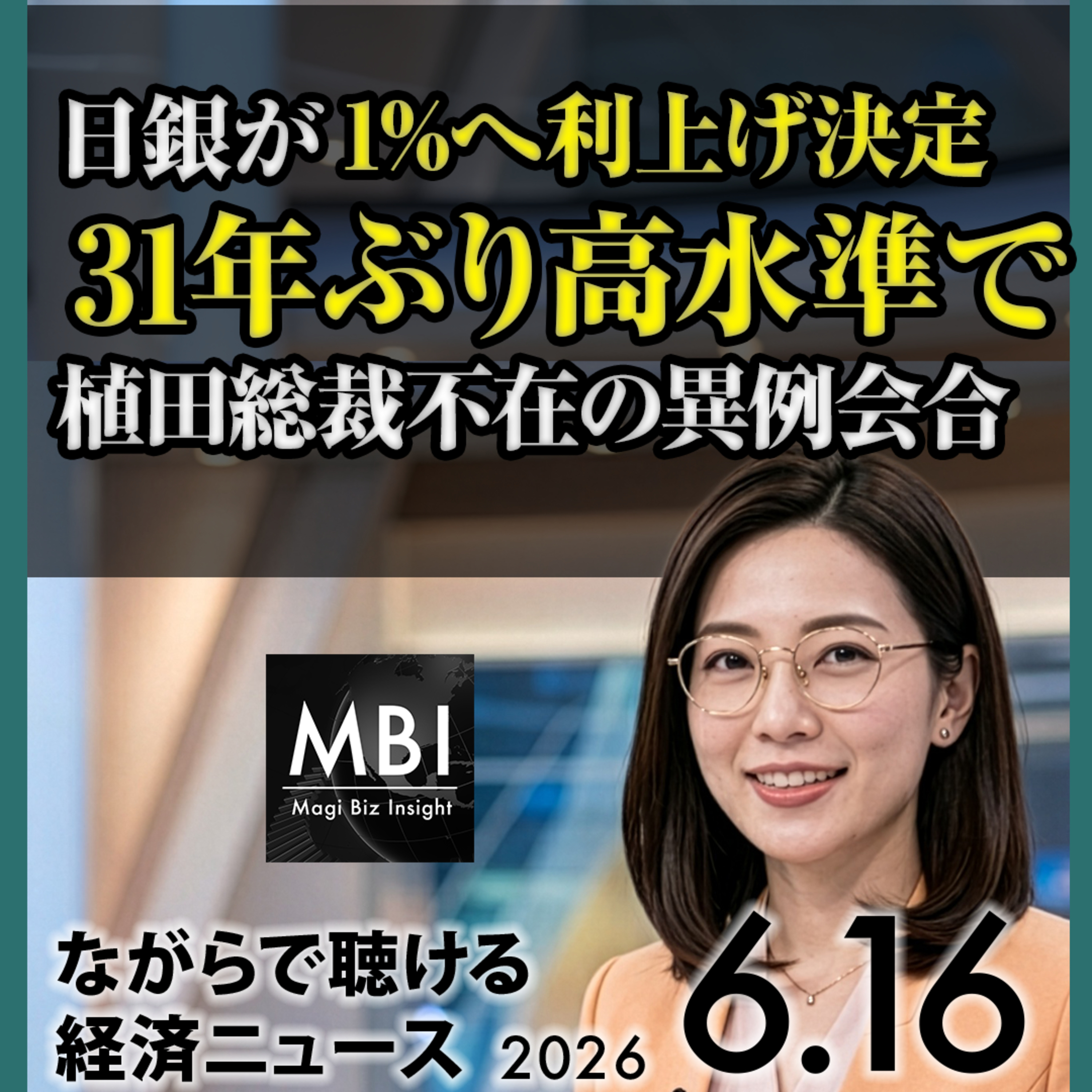 【6月16日】日銀1%へ利上げ決定 31年ぶり高水準／タクシーアプリGo上場初日21%高／FoxがRoku 220億ドル買収