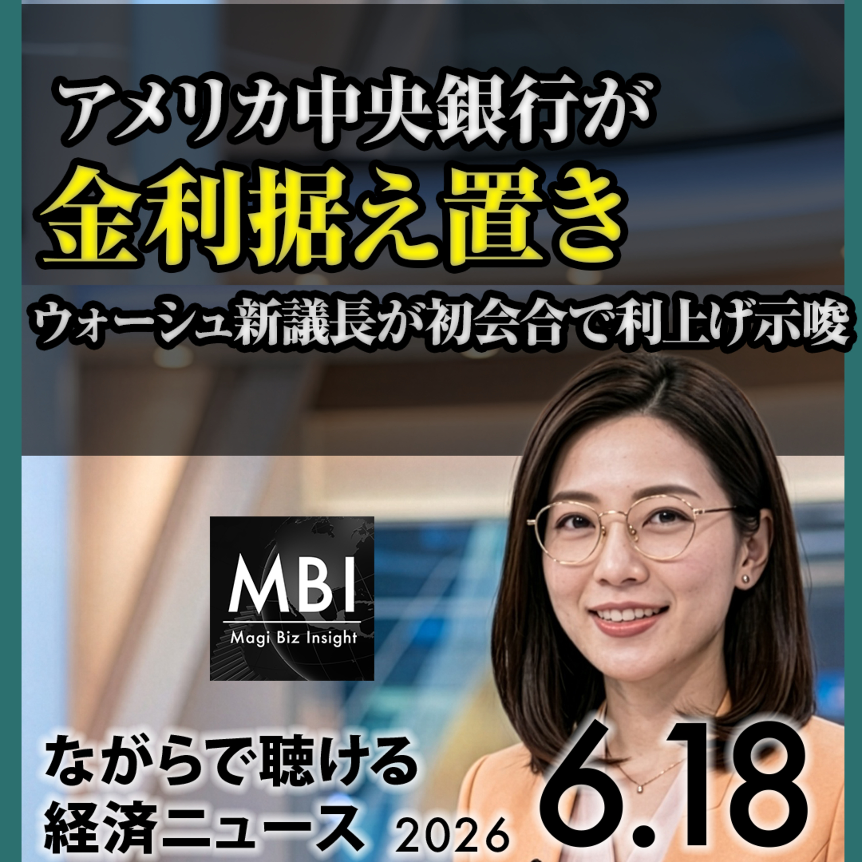 【6月18日 海外ビジネスニュース】アメリカ中央銀行が金利据え置き／円160円台に急落・介入警戒／日経平均7万1000円台到達