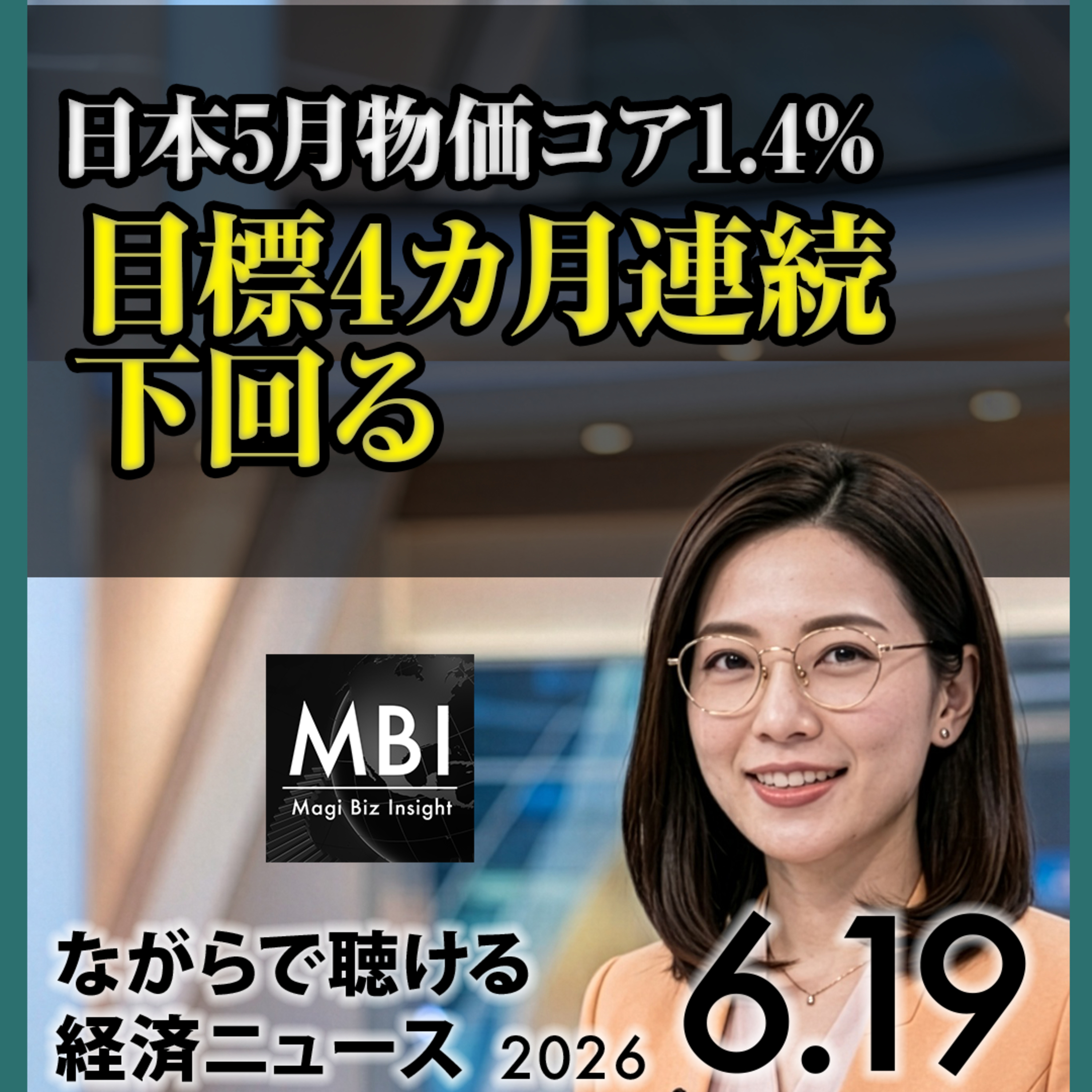 日本5月物価コア1.4%で日銀目標下回る｜原油週間9%安・アジア株最高値圏【6月19日ビジネスニュース】