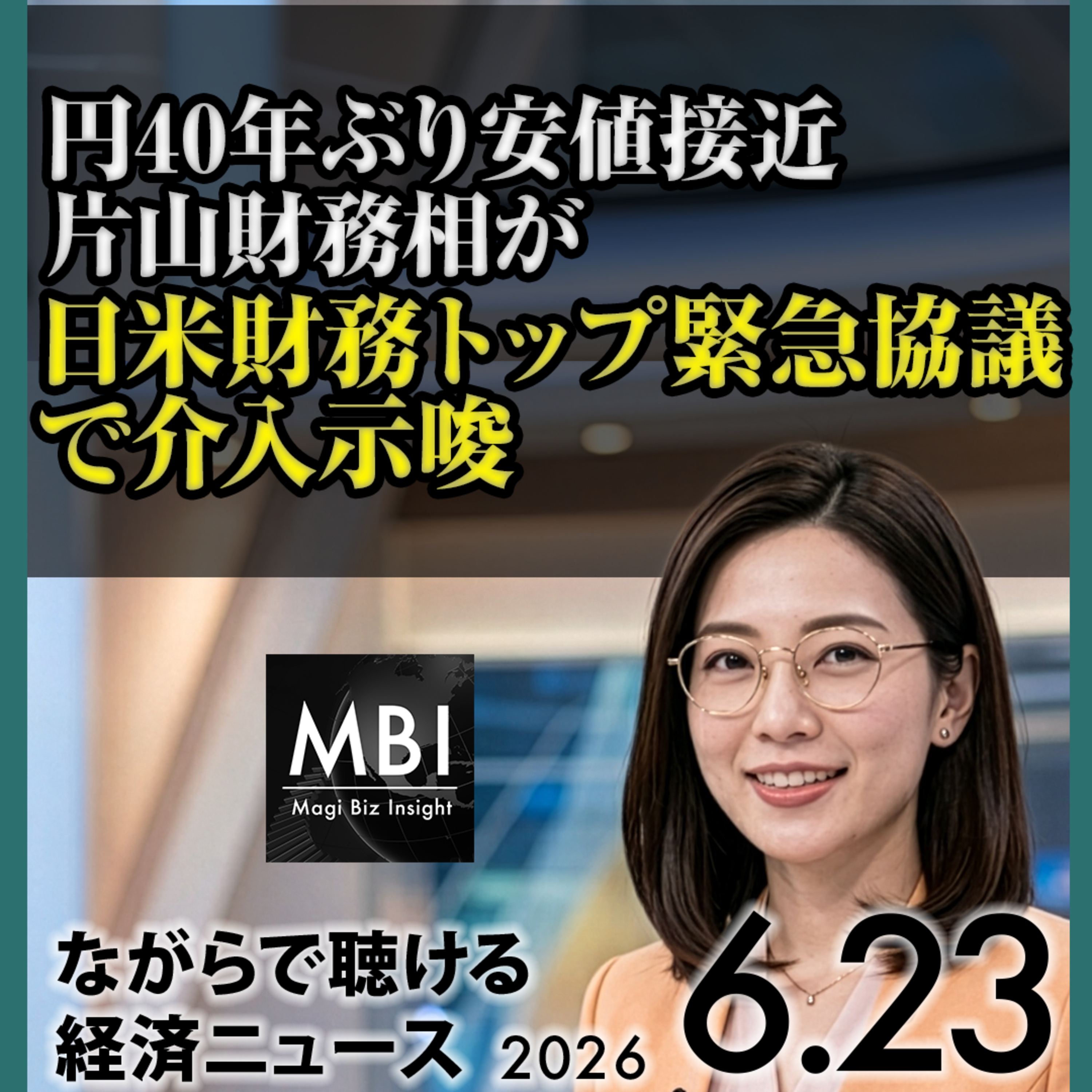 円40年ぶり安値で日米財務トップ緊急協議｜元FRB議長グリーンスパン氏死去｜2026年6月23日