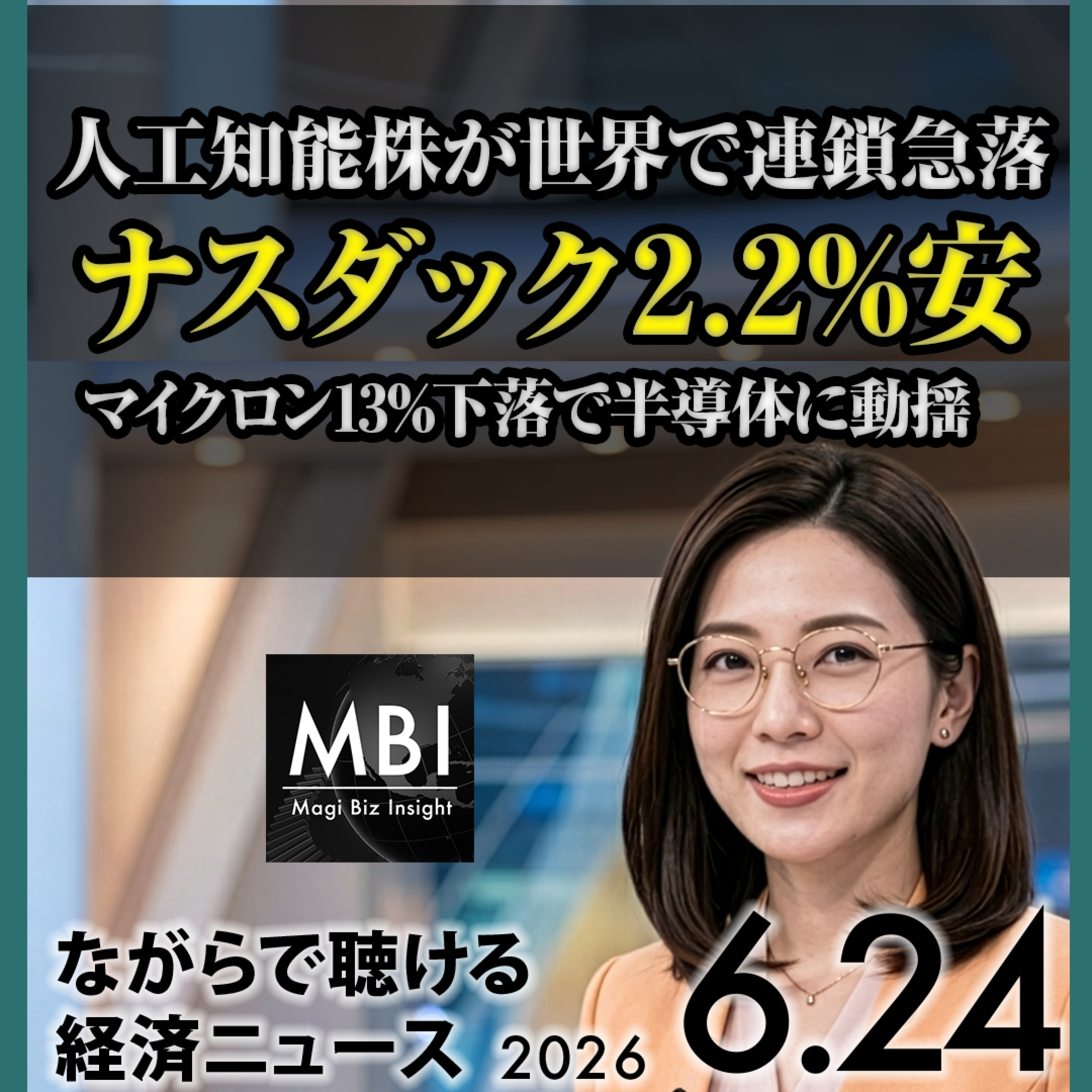 人工知能株が世界連鎖急落／ドル13ヶ月ぶり高値／日銀利上げ加速論【6月24日ビジネスニュース】