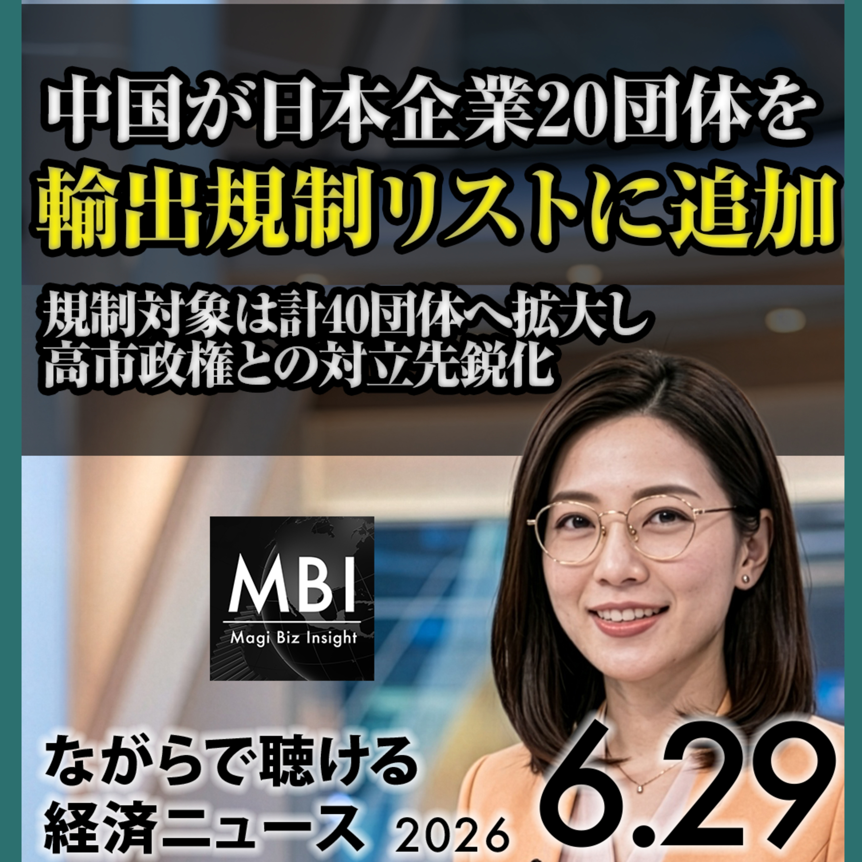 中国が日本20団体を輸出規制／サムスンSK1.3兆ドル投資／米イラン攻撃停止合意【6月29日 経済ニュース】