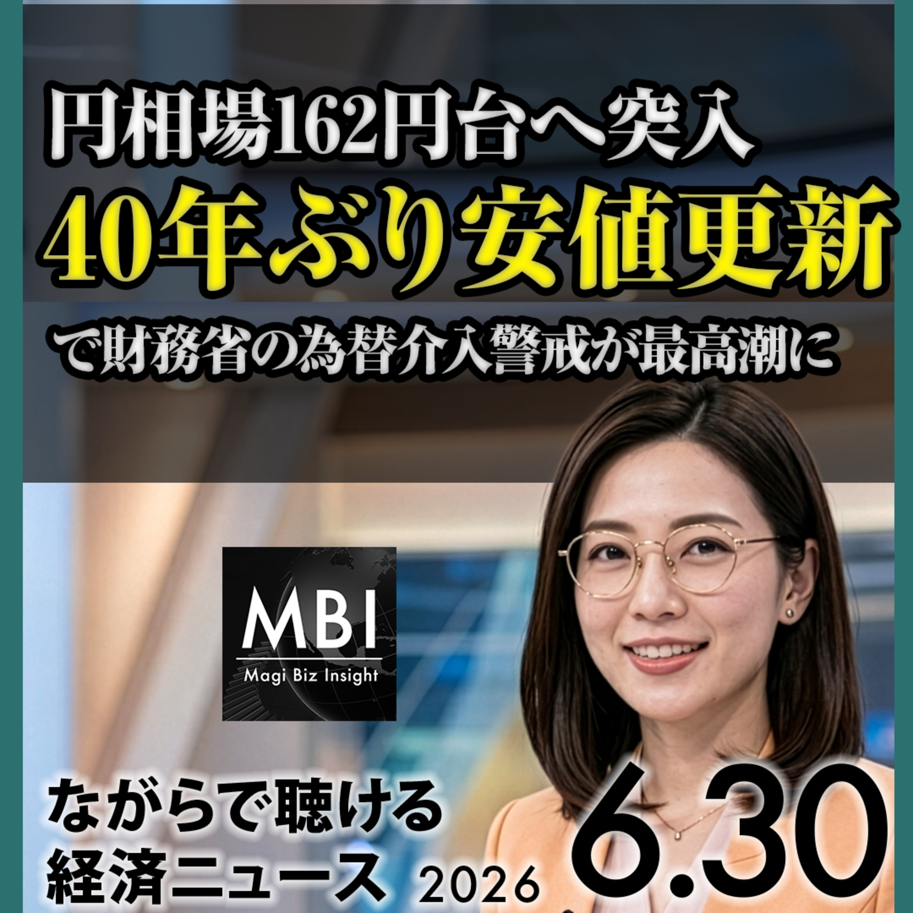 円162円台40年ぶり安値・日銀新審議委員に佐藤氏・最高裁がFed理事罷免阻止【6月30日】