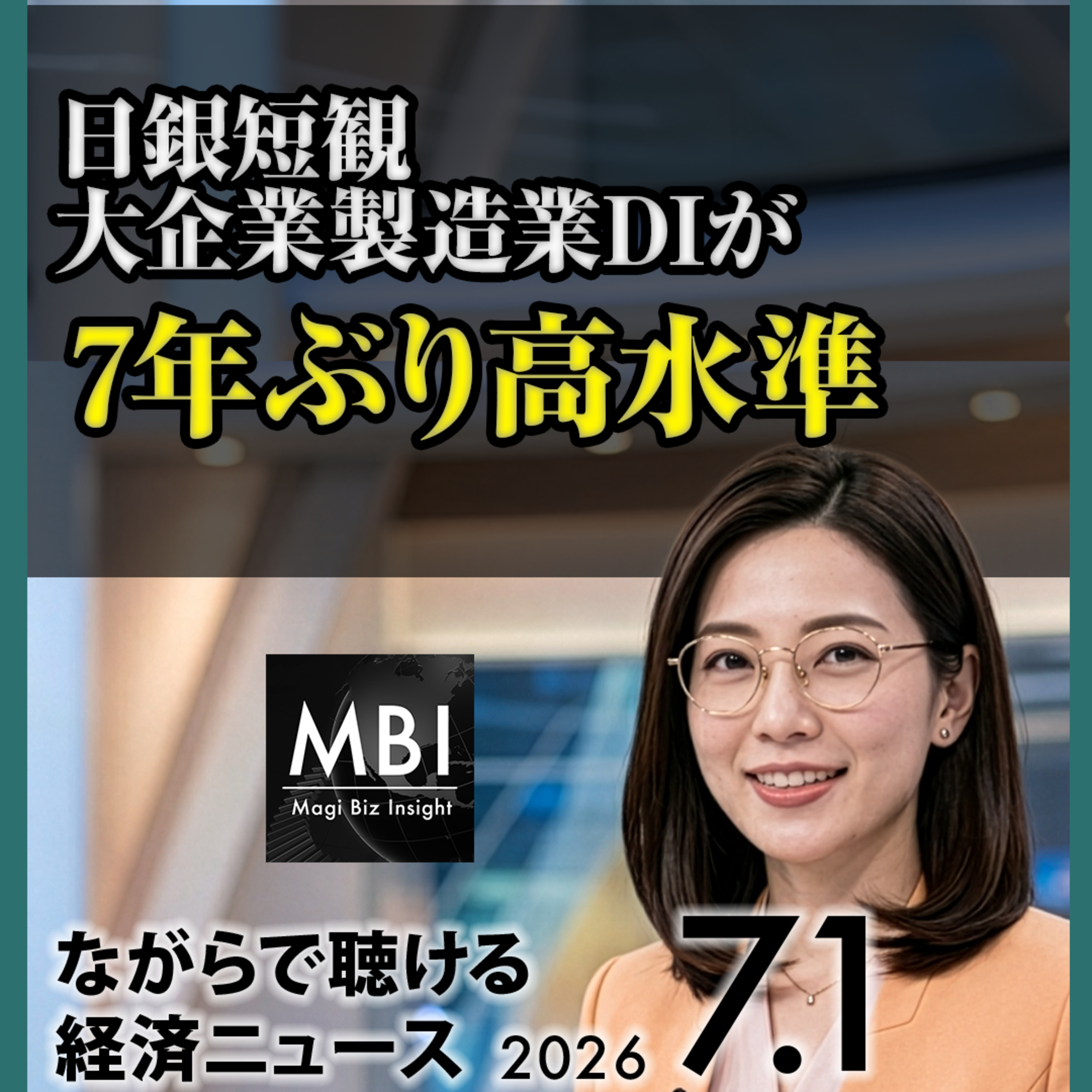 円40年ぶり安値163円台｜日銀短観7年ぶり高水準｜米国株最高の四半期【7月1日ビジネスニュース】