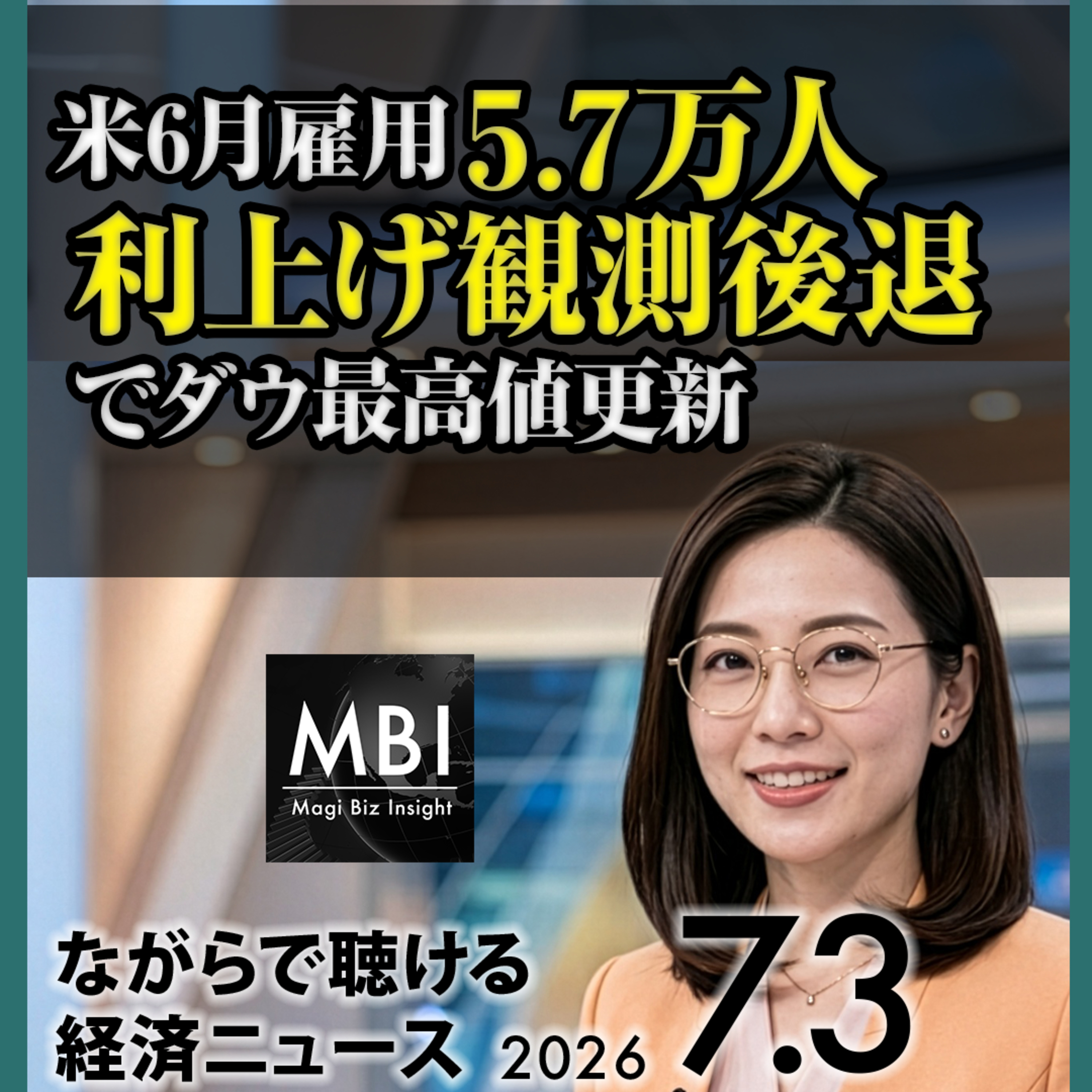 【7月3日】米雇用予想の半分でダウ最高値／Google EU敗訴／Tesla株安／Anthropicサムスン交渉／片山財務相の円安警戒