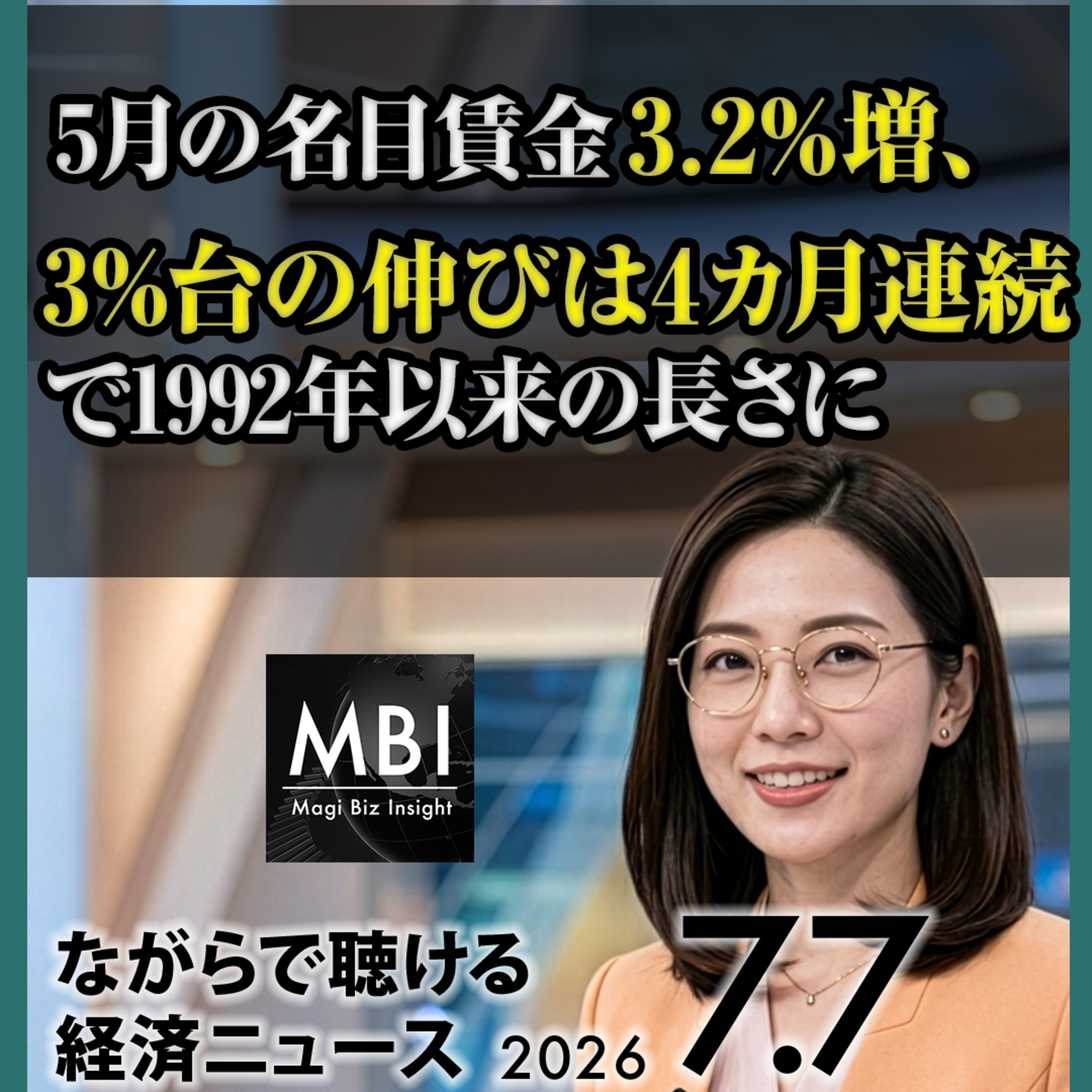 【7/7火】名目賃金3.2%増で1992年以来の伸び/三菱UFJ半沢社長が円安警告/コスピ8%急落・今年6回目の取引停止/サムスン営業益19倍も株安/SpaceXナスダック100入り