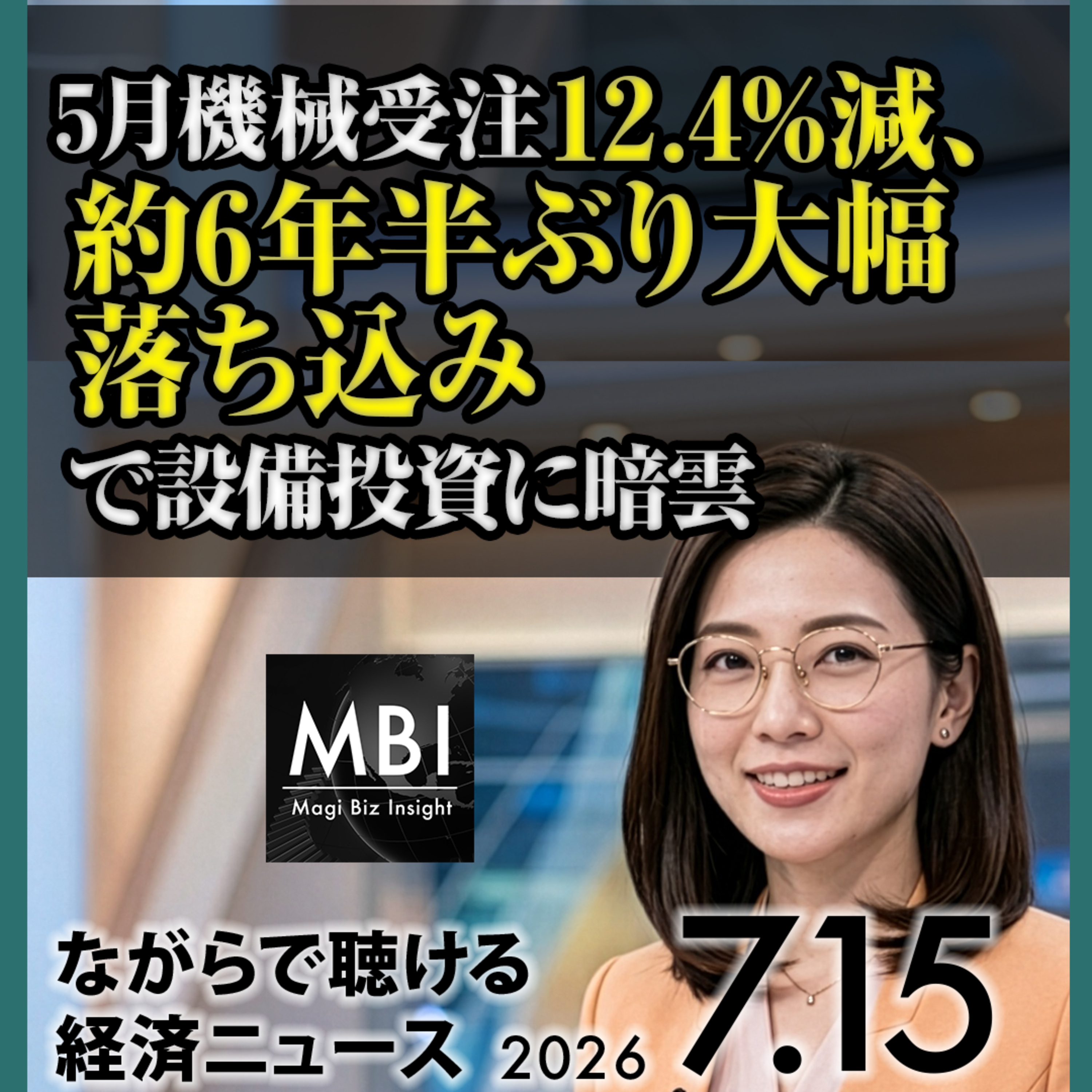 【7/15水】米消費者物価3.5%に鈍化/米大手銀が記録的決算/中国GDP4.3%増に減速/ASML再上方修正/機械受注急減/ホルムズ通行料撤回