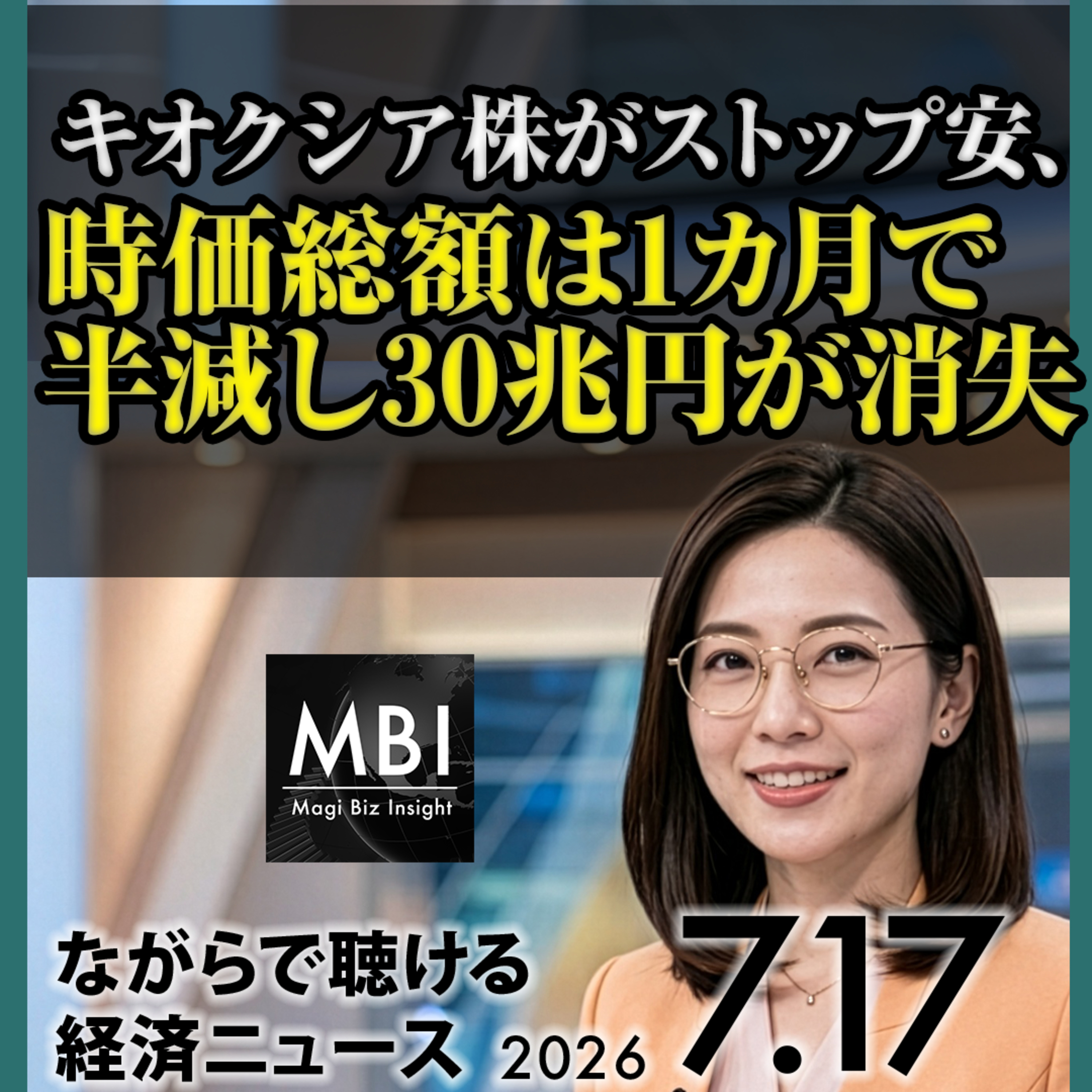 【7/17金】日経平均5%超急落・キオクシア時価総額半減・セブン&アイのポーランド出資協議・イラン空爆拡大で原油高