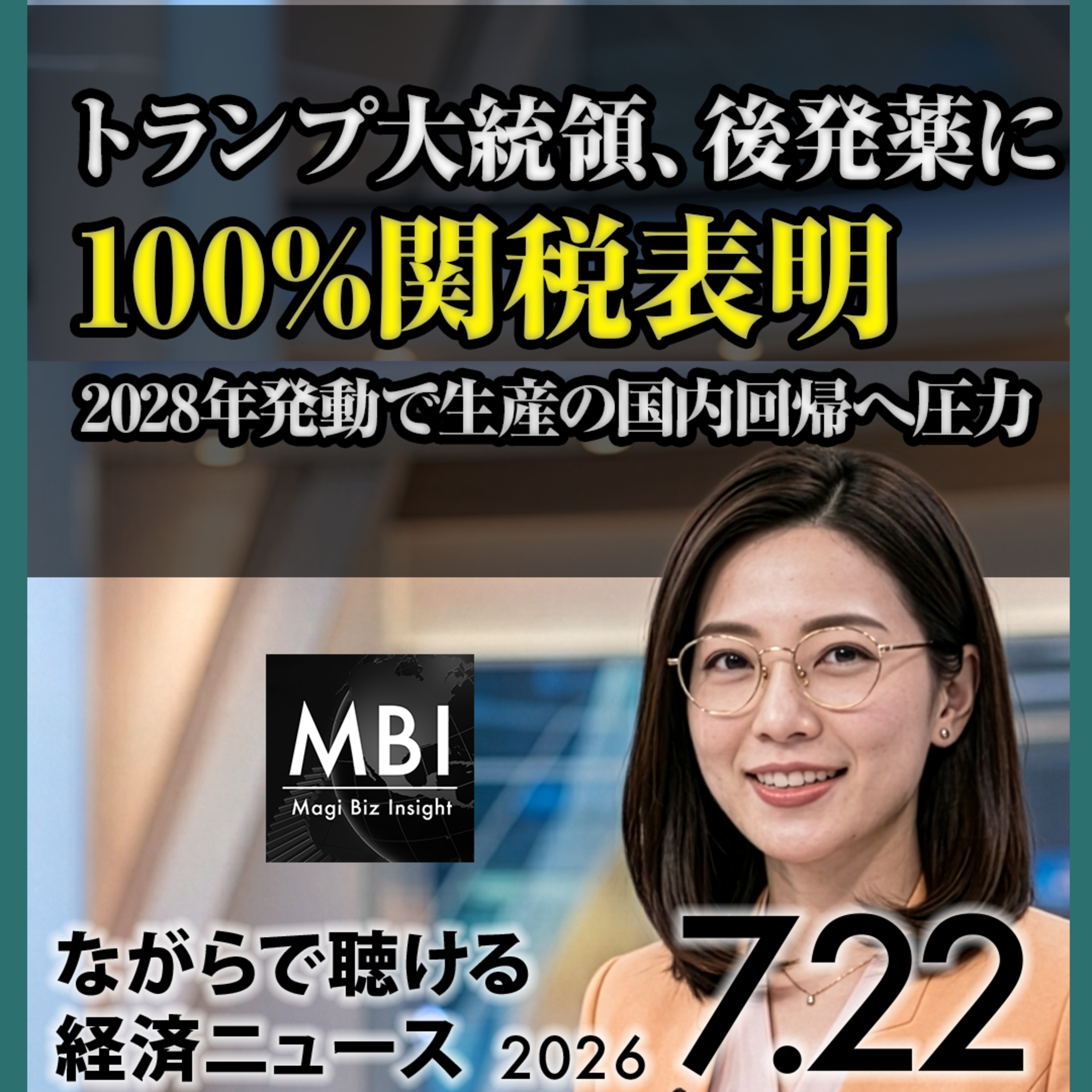 円163円台40年ぶり安値・貿易赤字4069億円・日経続伸・後発薬100%関税【7/22】