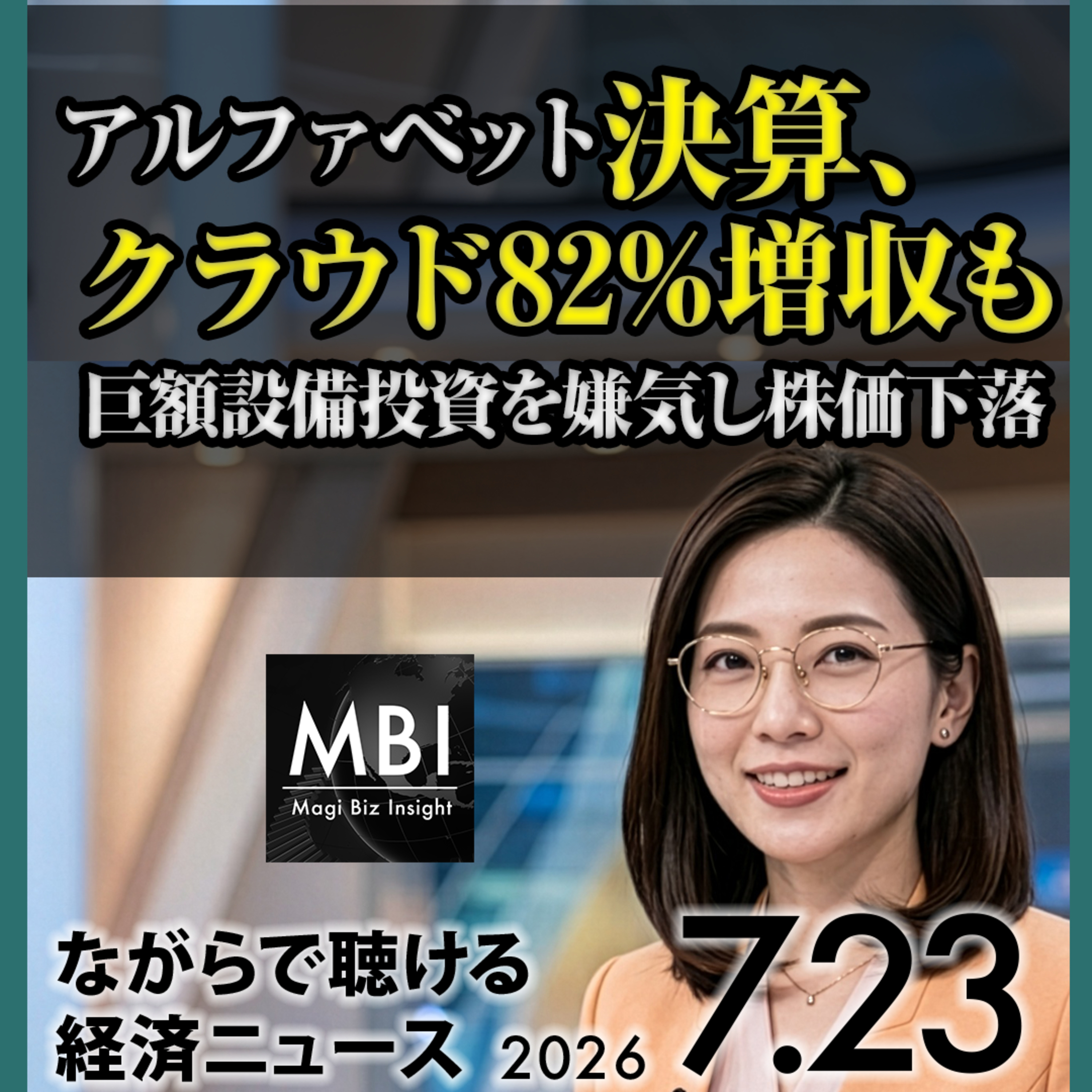 【7/23木】日経平均が半導体主導で反発/日銀12月までに追加利上げ観測/フーシ派タンカー攻撃で原油96ドル/アルファベット・テスラ決算