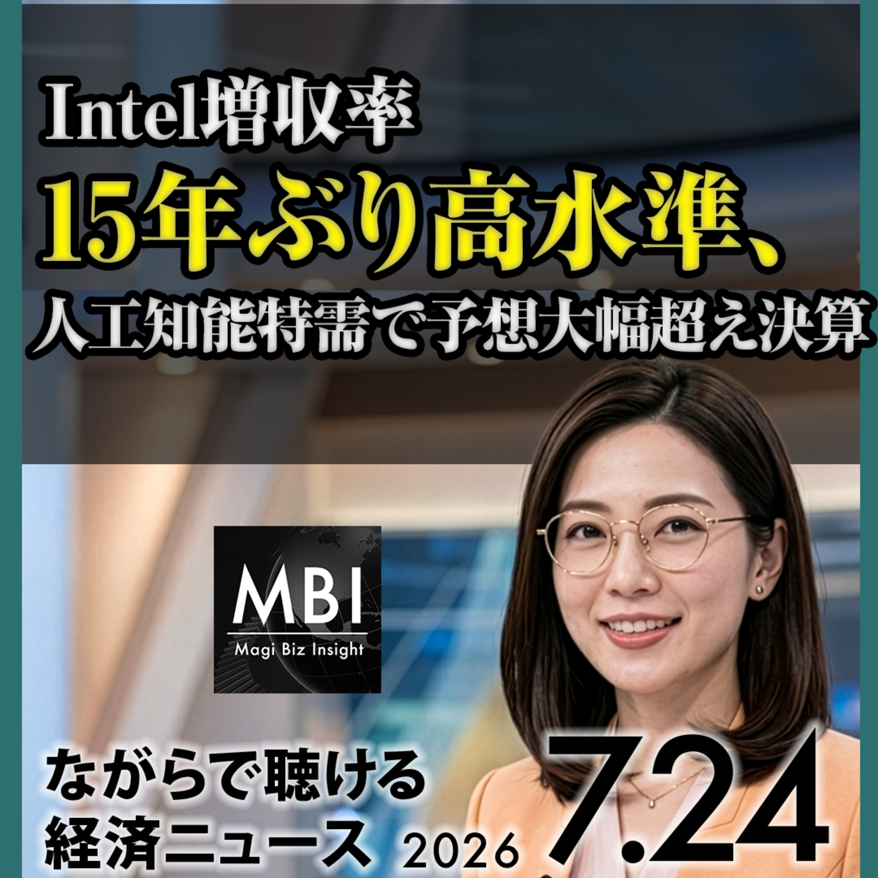 【7/24金】コアCPI1.6%に拡大／アメリカ財務省が円安問題視／原油100ドル突破／トランプ新関税60カ国／Intel決算15年ぶり増収率