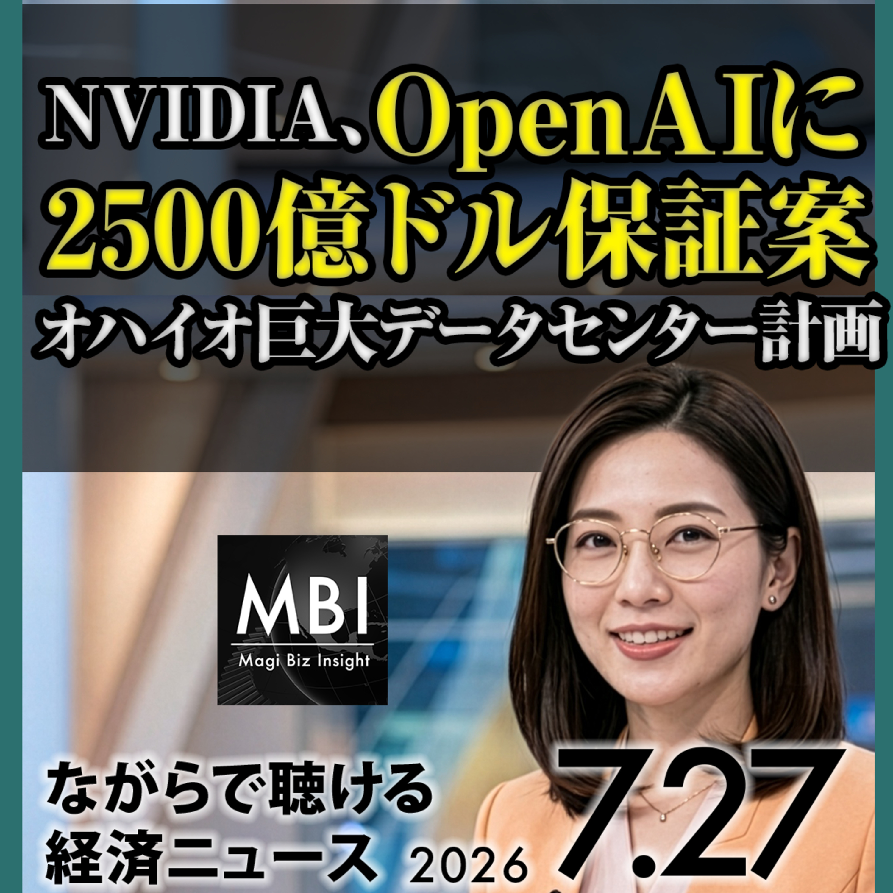 【7/27月】原油5%急落・アメリカとイラン攻撃停止／NVIDIAがOpenAIに2500億ドル保証案／CXMT上場530%高／高市首相の円防衛答弁