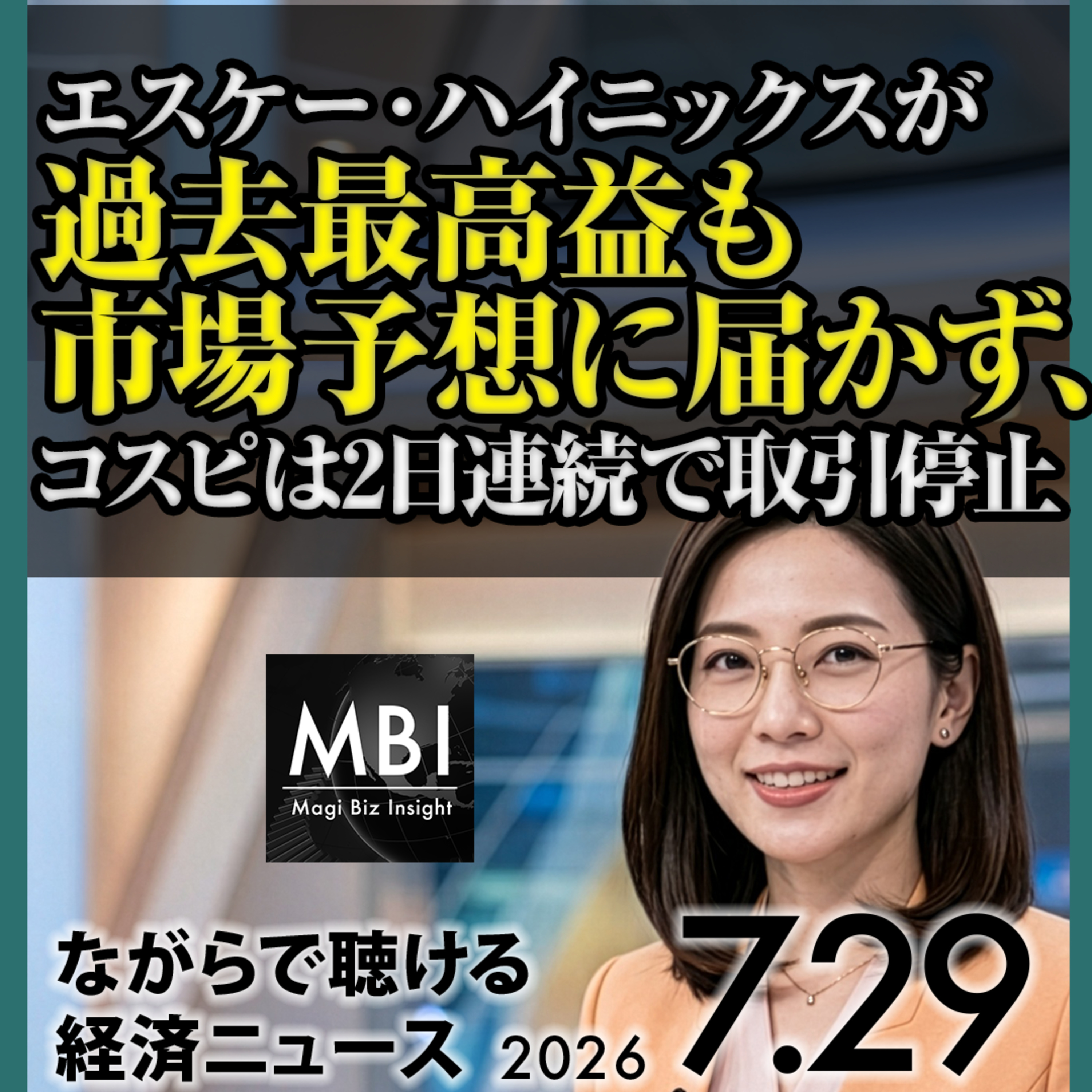 熊本地震で製造業が停止、円163円台で日銀会合へ｜2026年7月29日のビジネスニュース