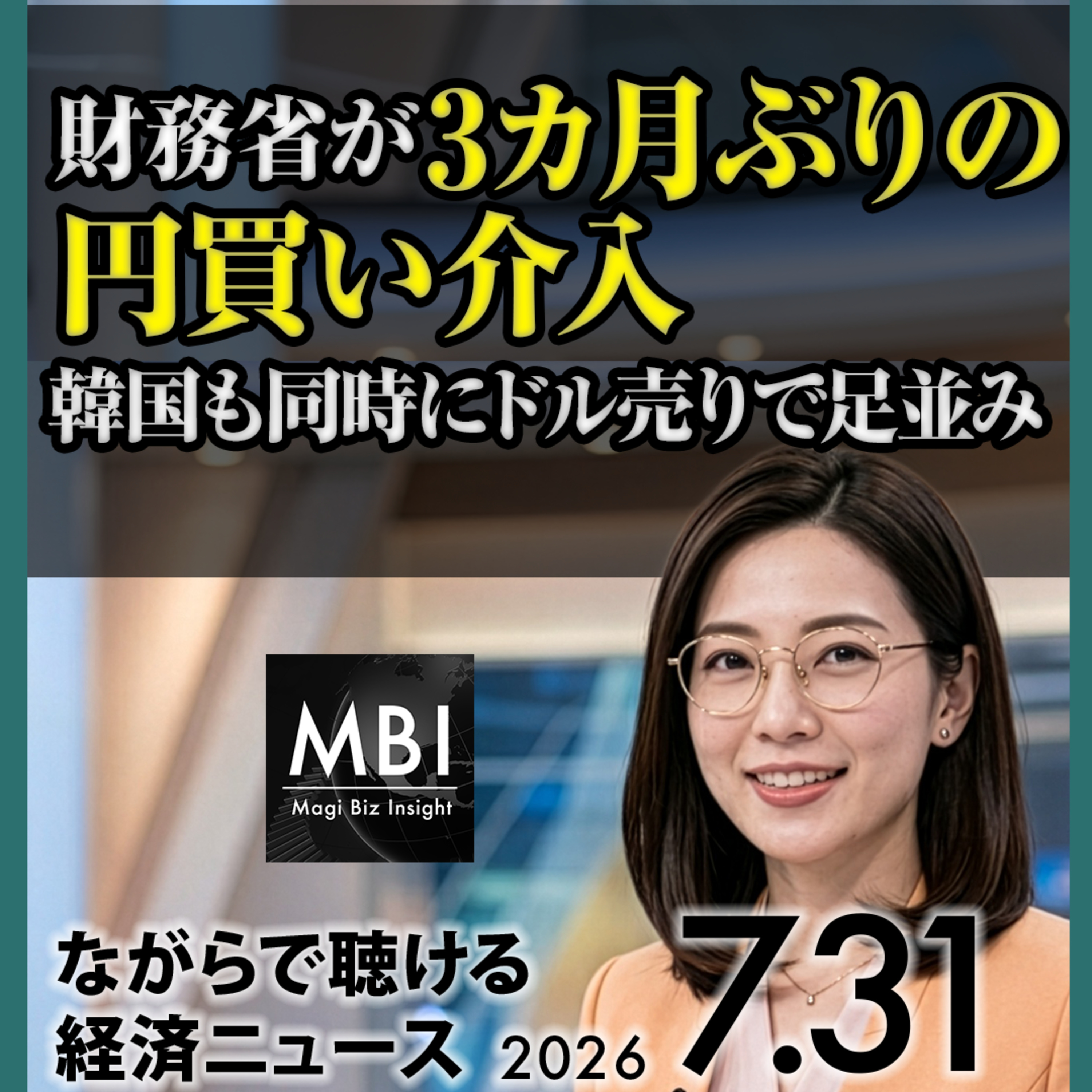 日銀1%据え置きと3カ月ぶり円買い介入｜2026年7月31日のビジネスニュース