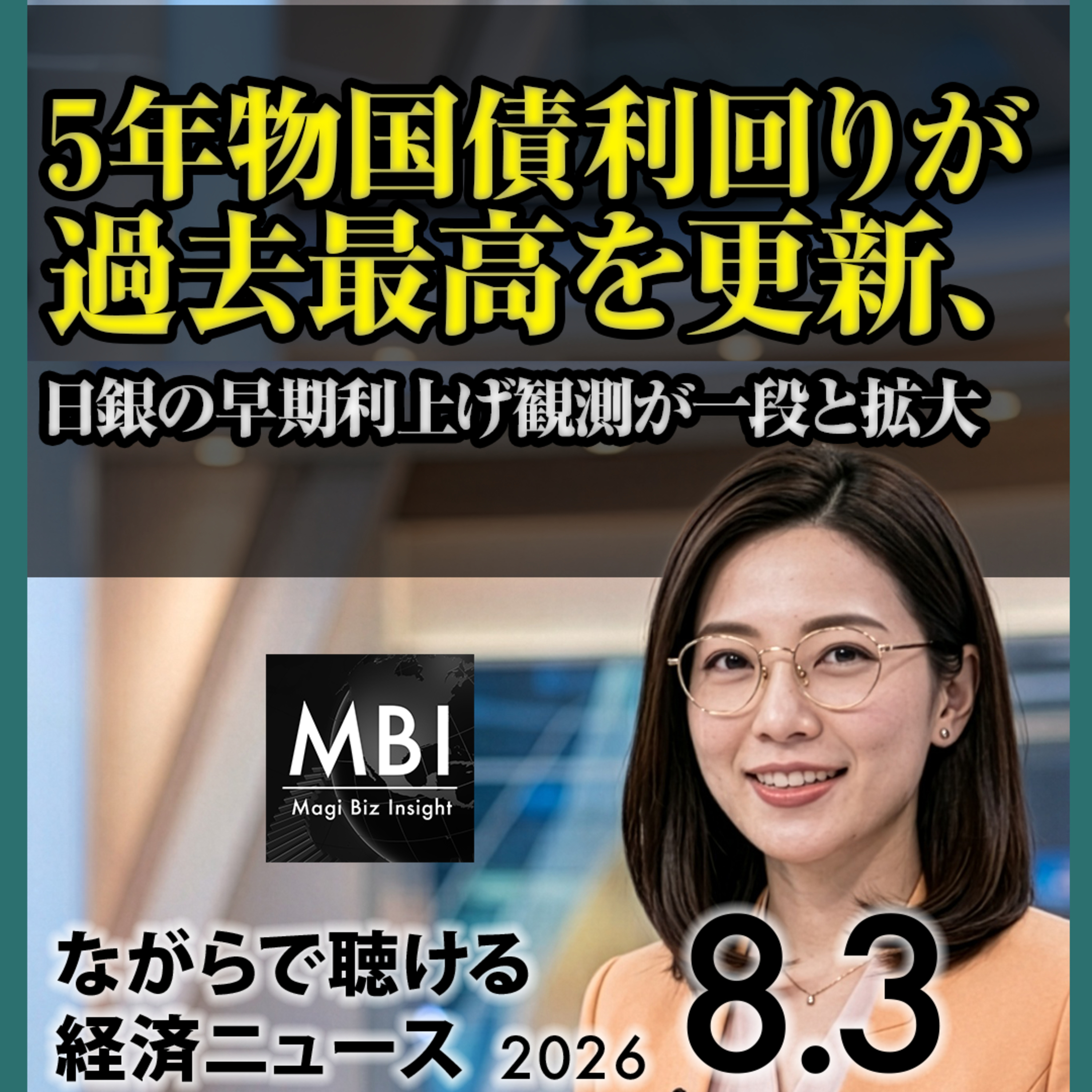 日米が2011年以来の協調介入／5年国債利回りが過去最高／原油7%超安【2026年8月3日】