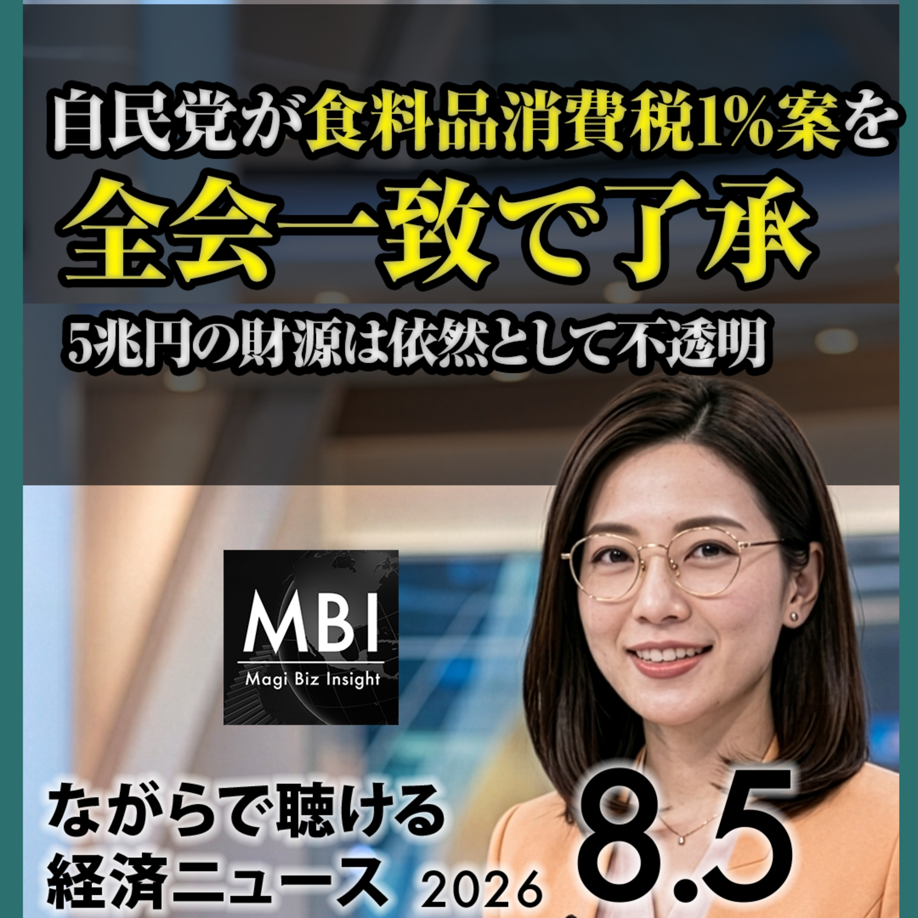 2026年8月5日 モーニングビジネスインテリジェンス｜実質賃金6カ月連続プラス／食料品消費税1%了承／SpaceX上場後初決算