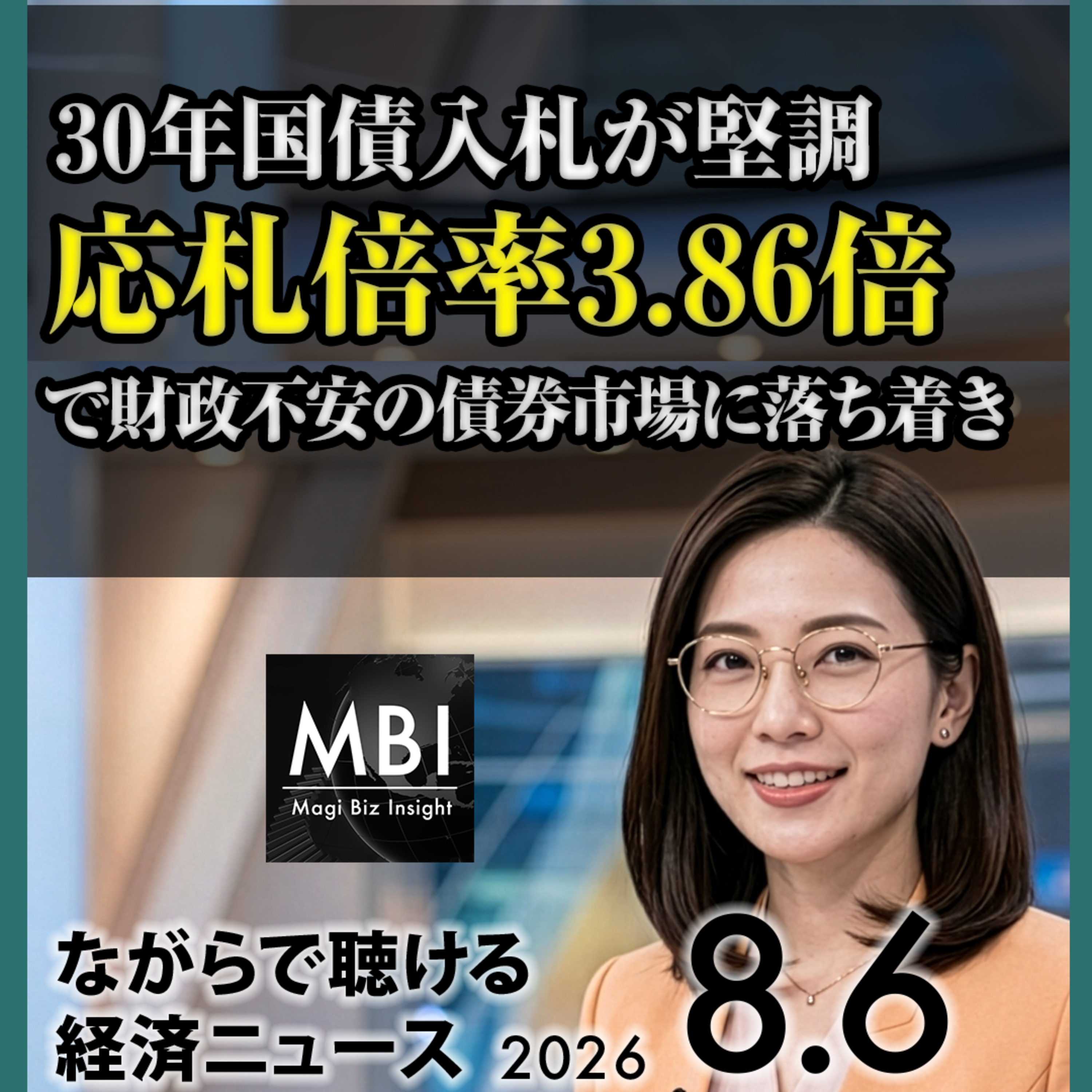 【2026年8月6日】30年国債入札が堅調／日銀ETF37兆円が減税財源に／東京市場は半導体株主導で下落／FRBが利上げ示唆