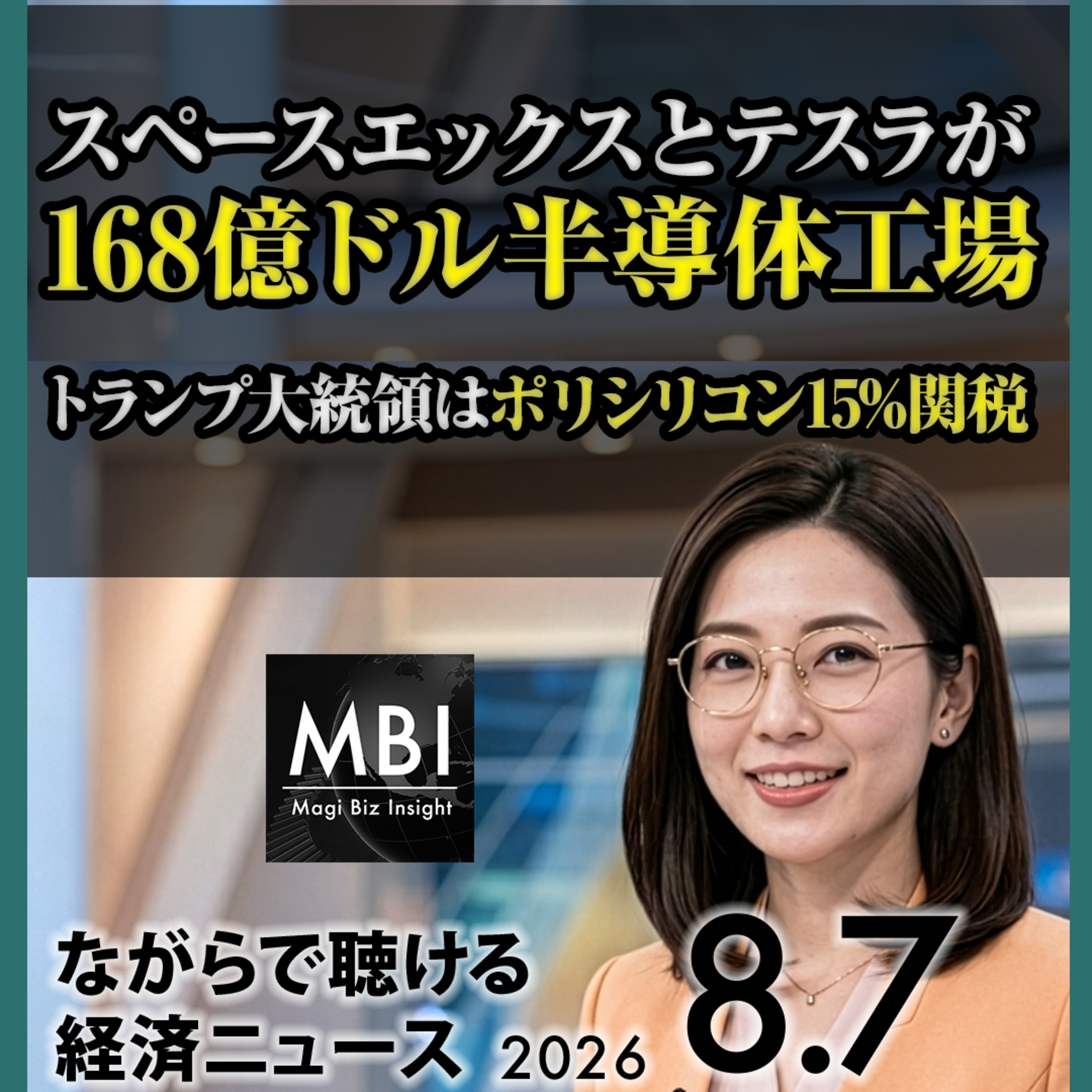2026年8月7日のビジネスニュース｜6月実質消費支出3.3%減・東証株価指数600社超が除外候補・円買い介入6兆2787億円