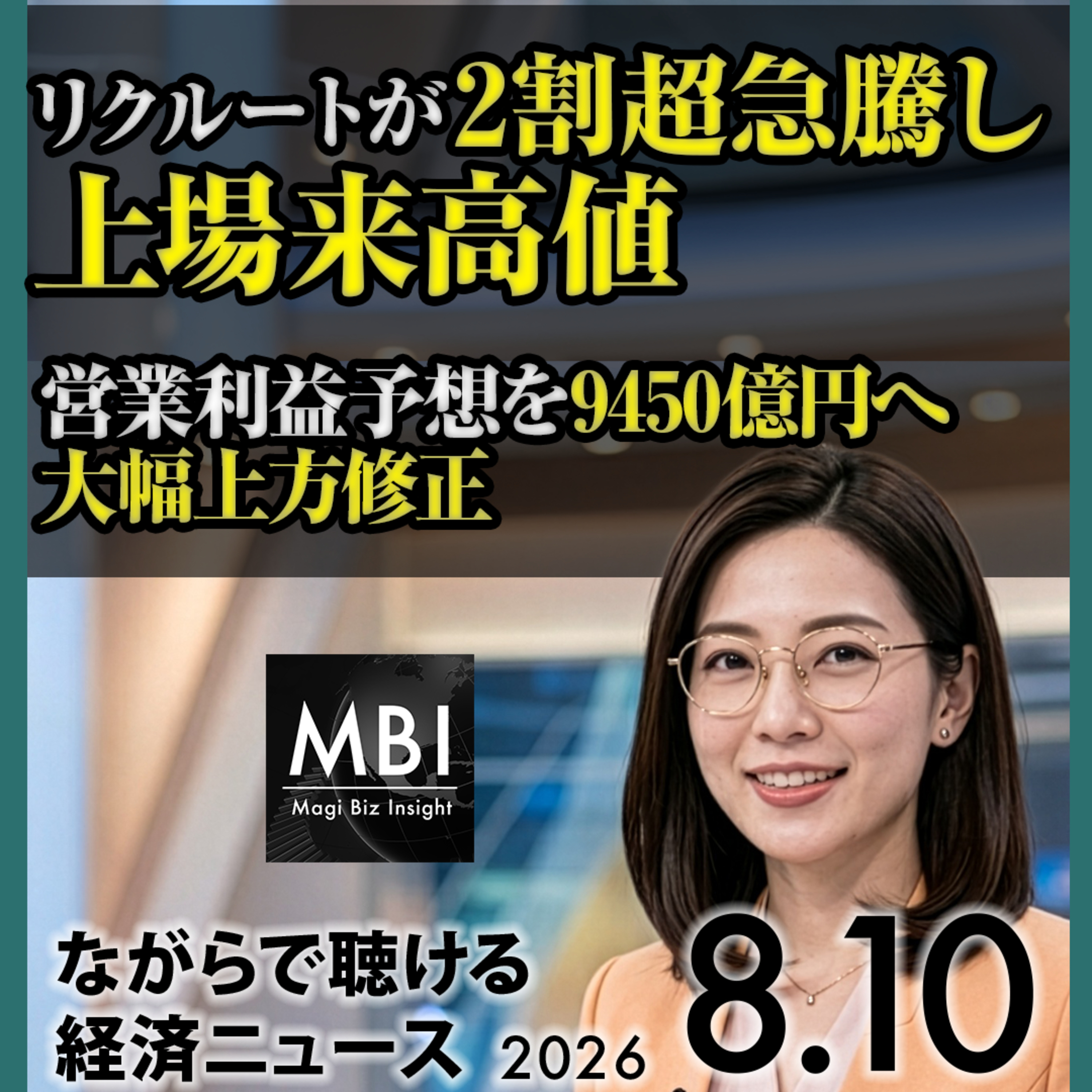 【8/10月】日銀9月利上げ観測が急上昇／経常収支が17カ月ぶり赤字／リクルート2割超急騰／ホルムズ海峡で55隻退去