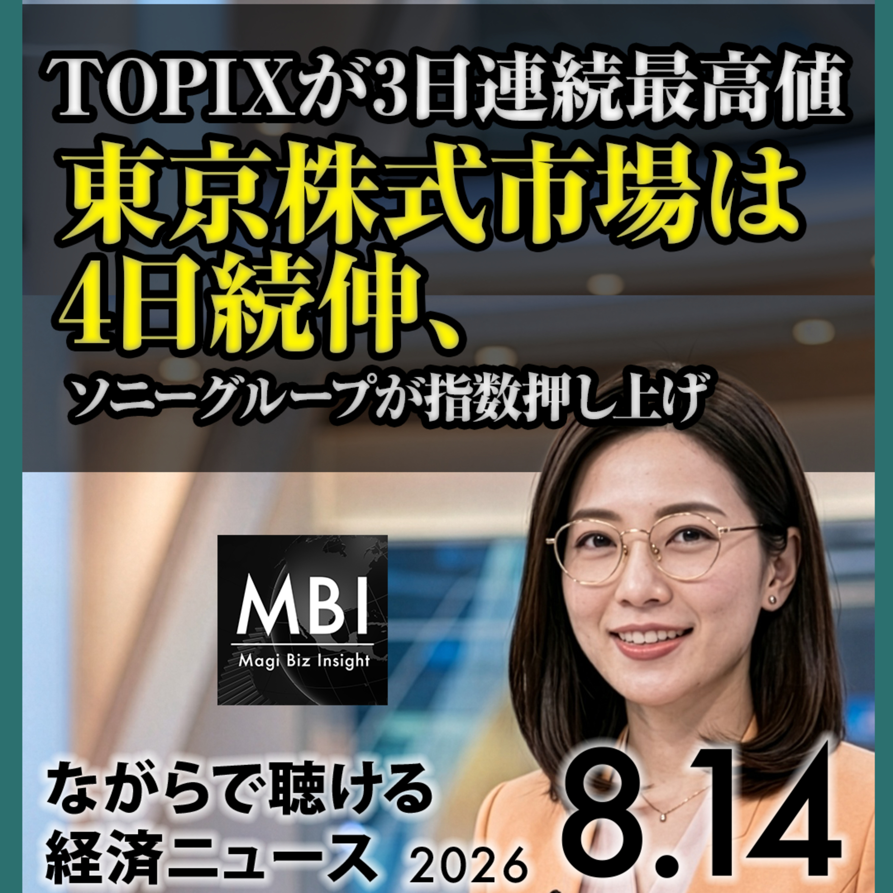 2026年8月14日｜TOPIX最高値更新と海外勢の売り越し、NVIDIA5000億ドル調達の行方