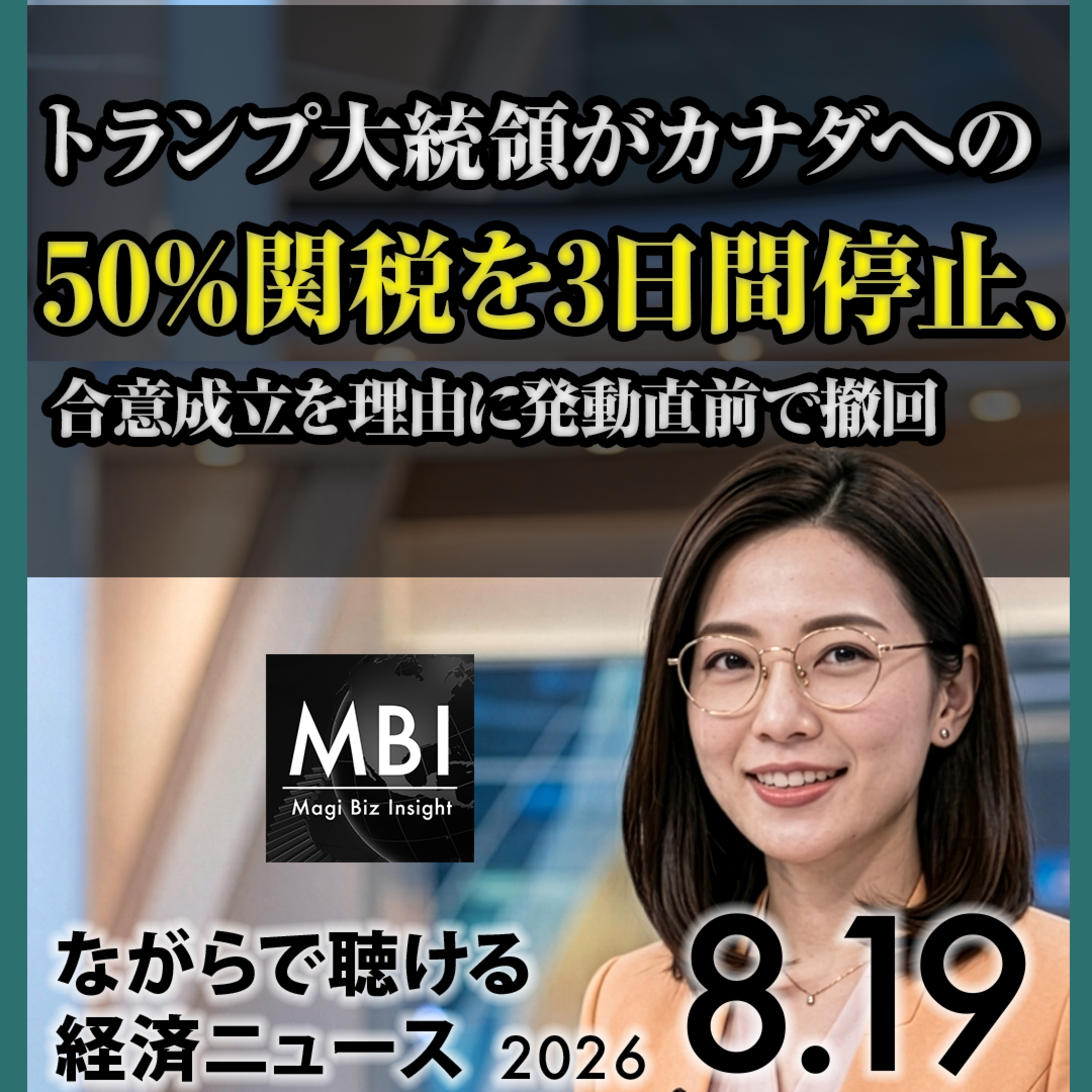 8月19日水曜｜日経平均3.1%安・カナダ関税3日停止・韓国株6.8%急落