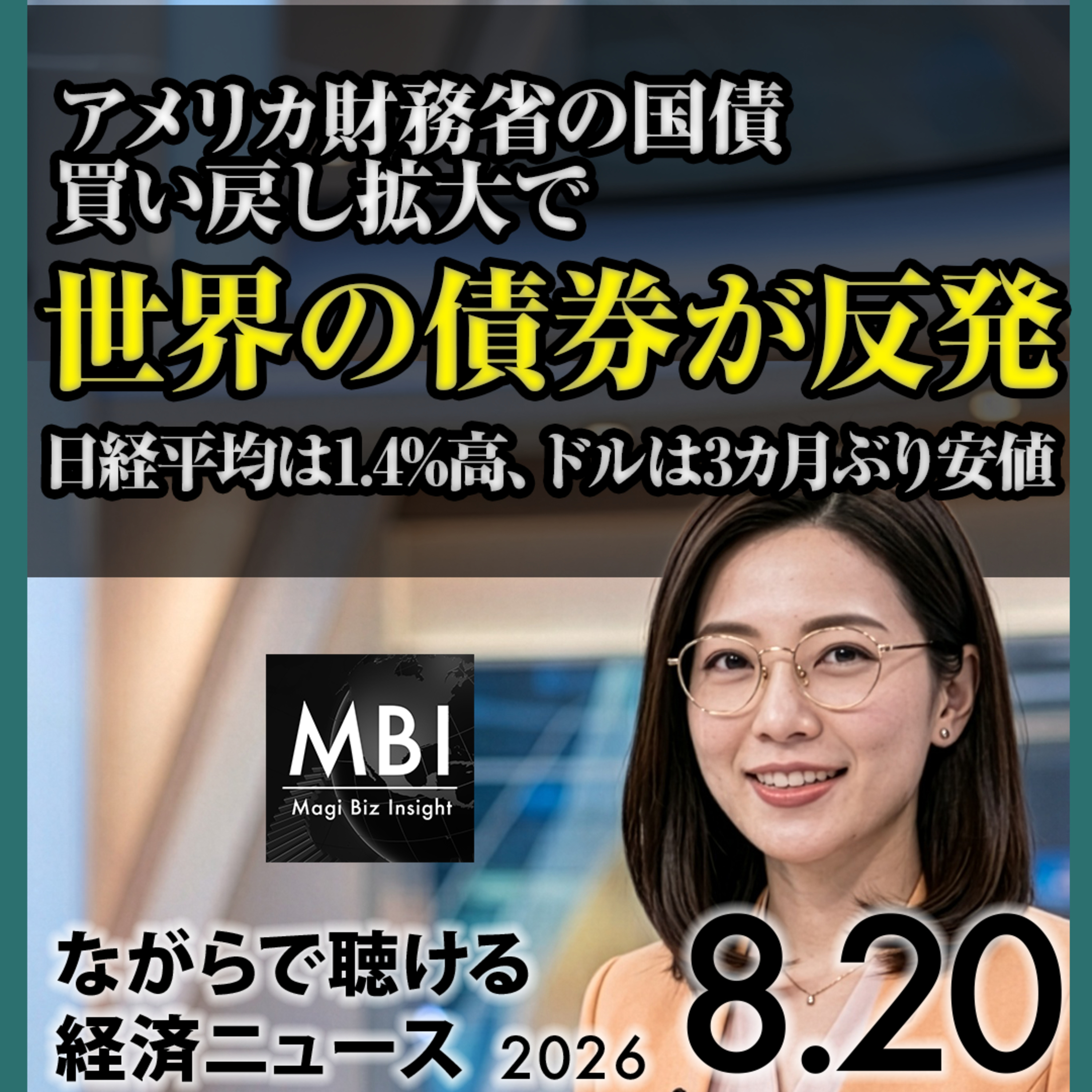 2026年8月20日｜日本の輸出が過去最高23.2%増／世界の債券が反発／連邦債務40兆ドル突破