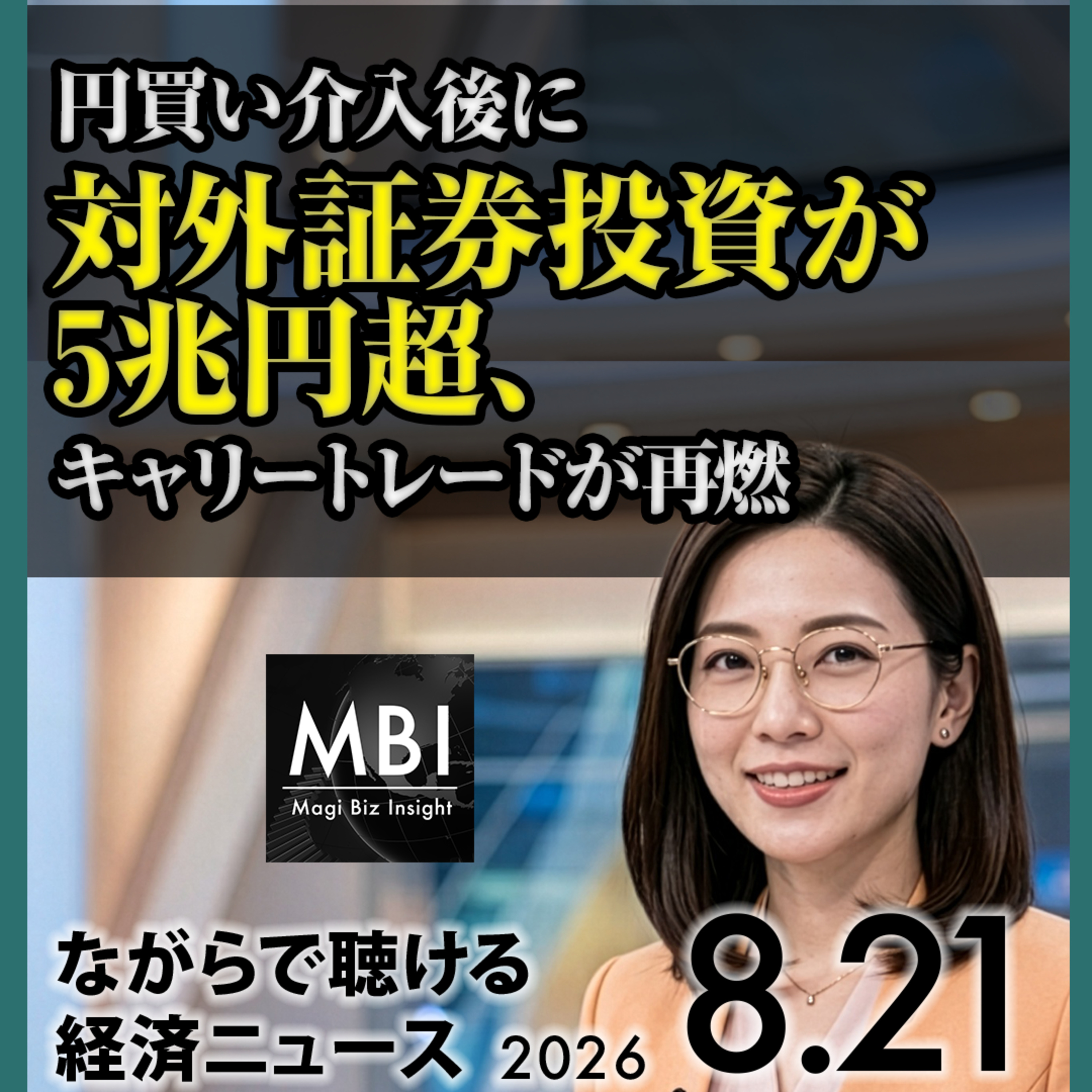 2026年8月21日｜コア物価1.8%に加速／宮城にメモリー工場計画／スイスと中国が貿易協定妥結