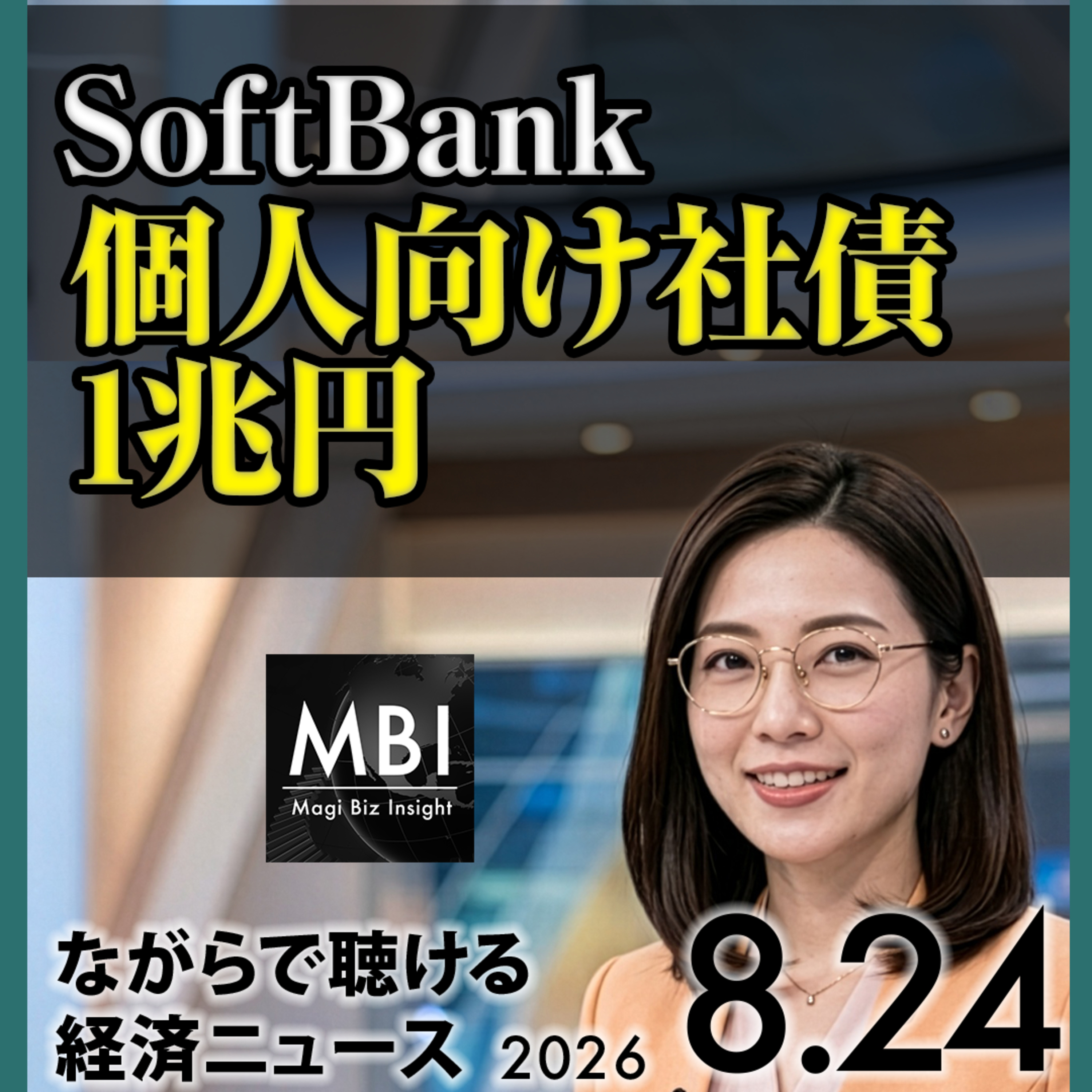 【8月24日 月】SoftBank個人向け社債1兆円／電力価格が2023年以来の高値／Alibaba 102億ドル調達