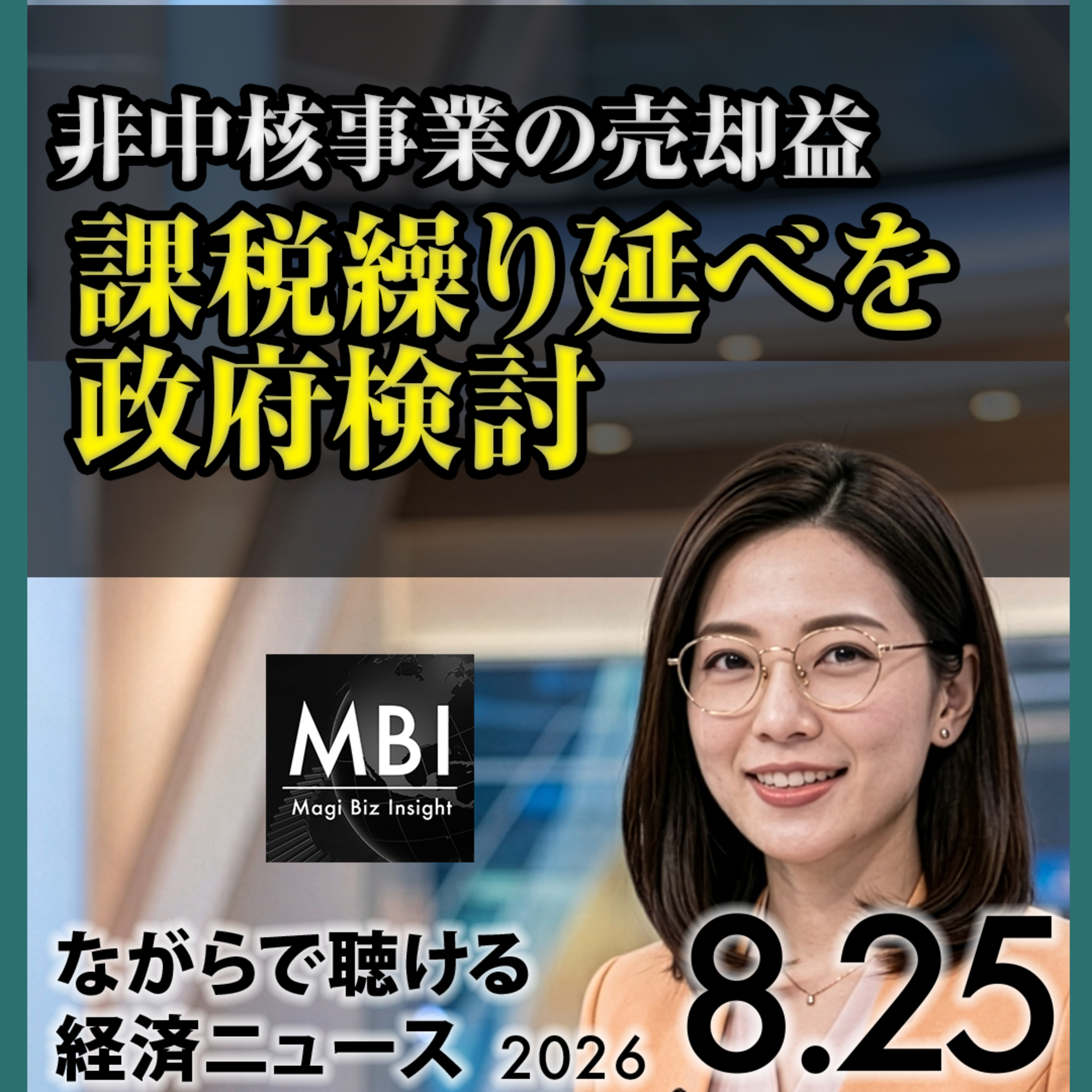 2026年8月25日｜非中核事業の課税繰り延べ検討／日銀9月利上げ観測／アメリカがイラン経済封じ込め作戦を開始