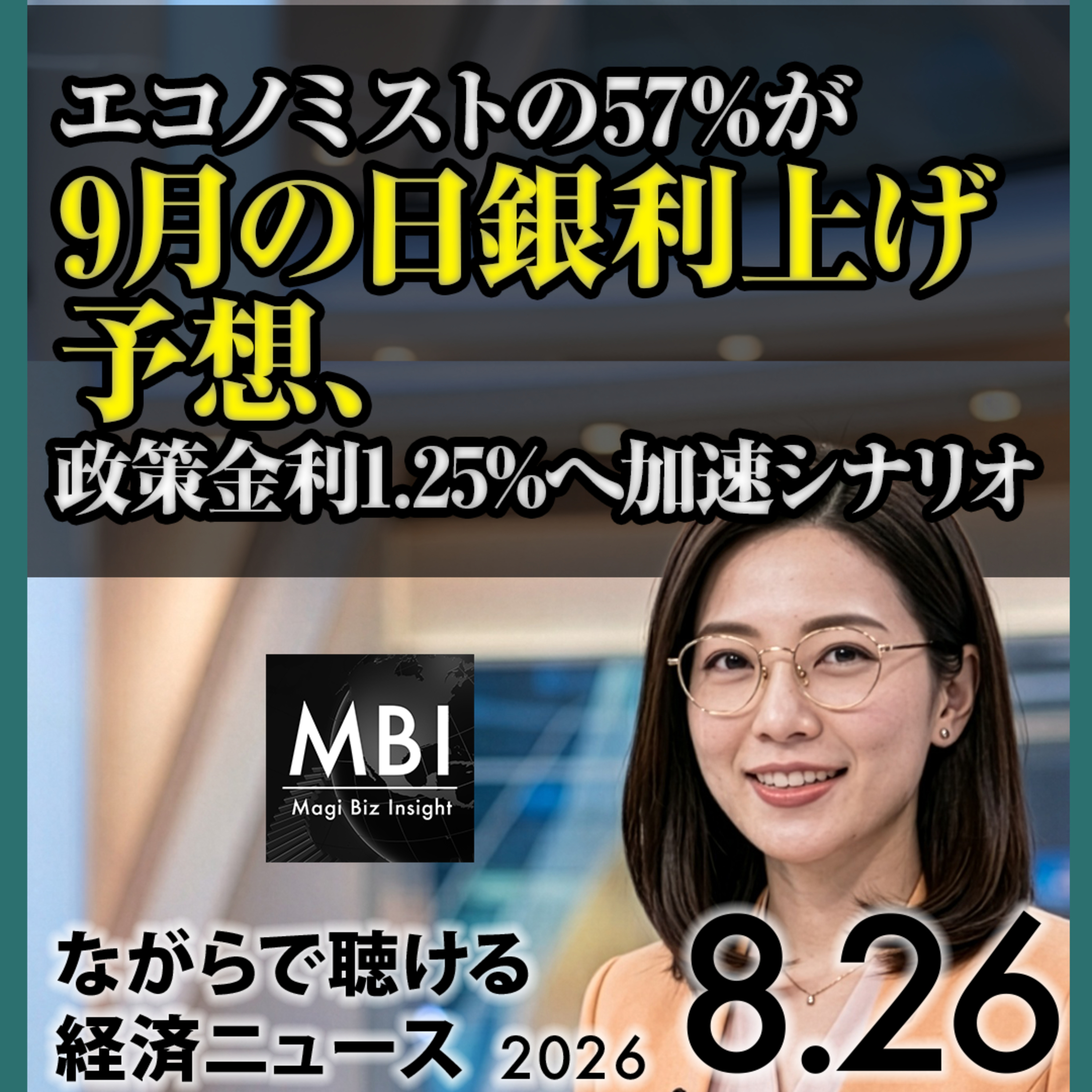 2026年8月26日｜企業向けサービス価格3.6%上昇で9月利上げ観測／ソフトバンクが最大200億ドル起債検討／ホルムズ海峡に暫定航行回廊