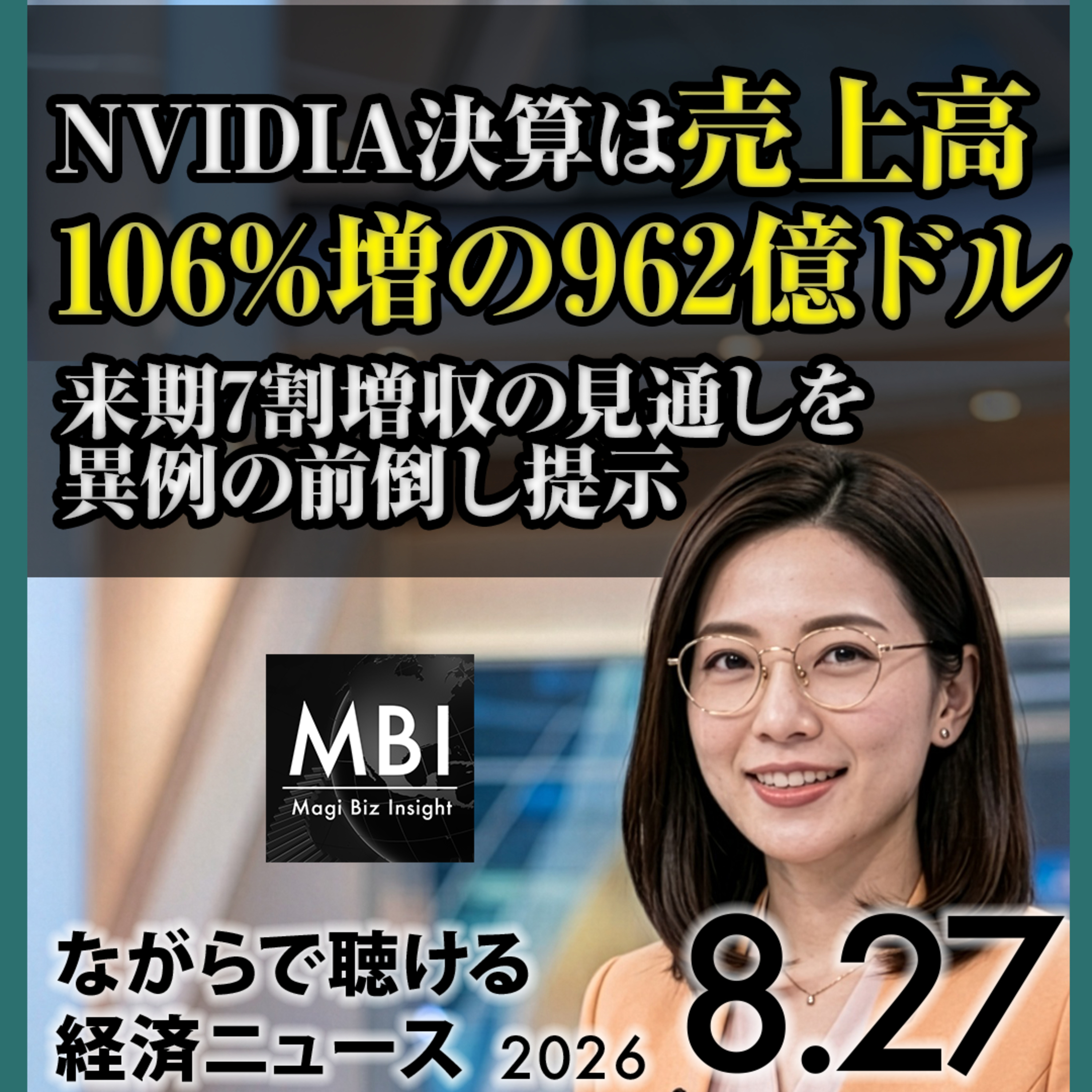 2026年8月27日｜日銀副総裁が適時利上げを表明／NVIDIA売上倍増で来期7割増収／韓国銀行が3%へ利上げ