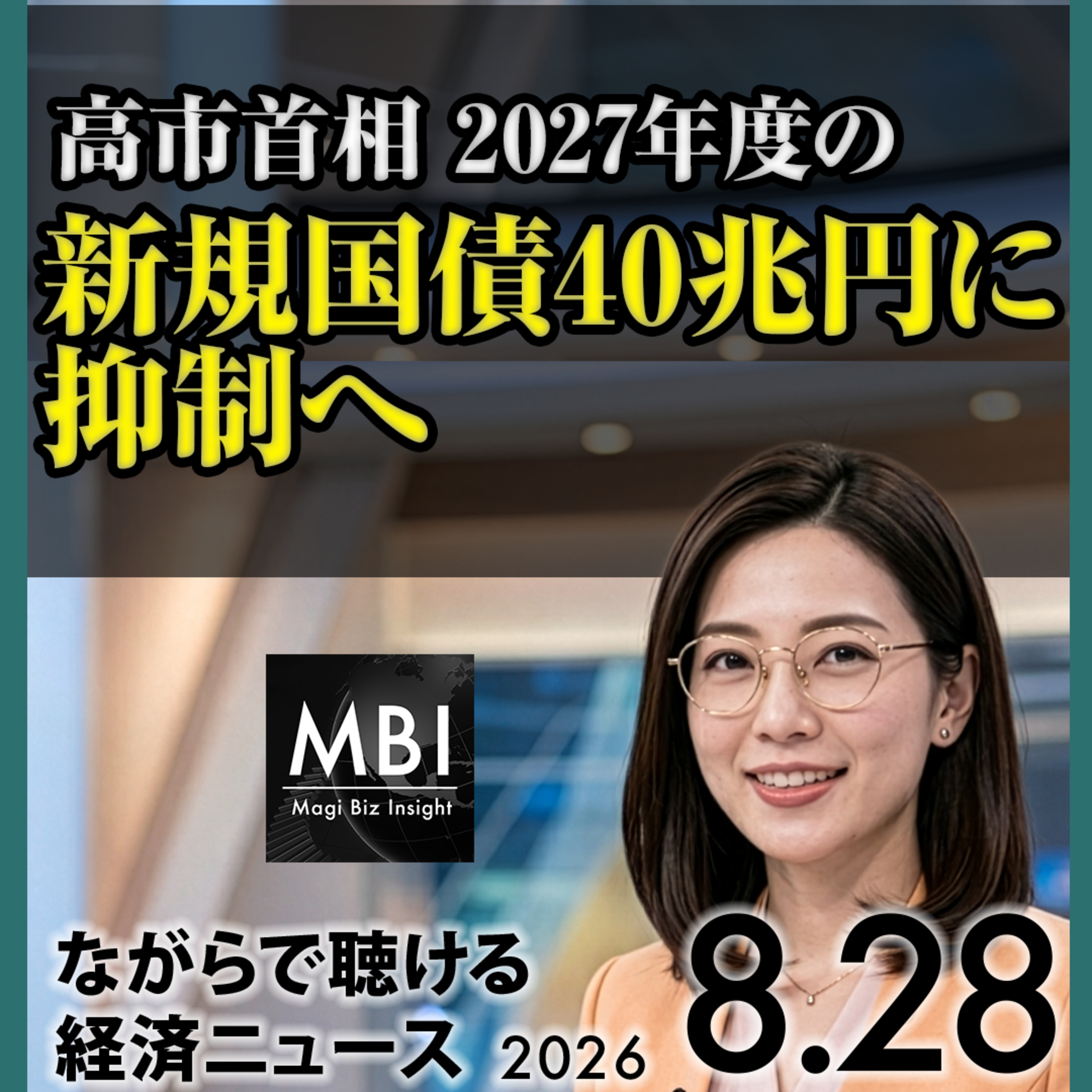 東京コア物価1.8%で日銀9月利上げ観測／新規国債40兆円抑制／NVIDIA収益分配停止｜2026年8月28日