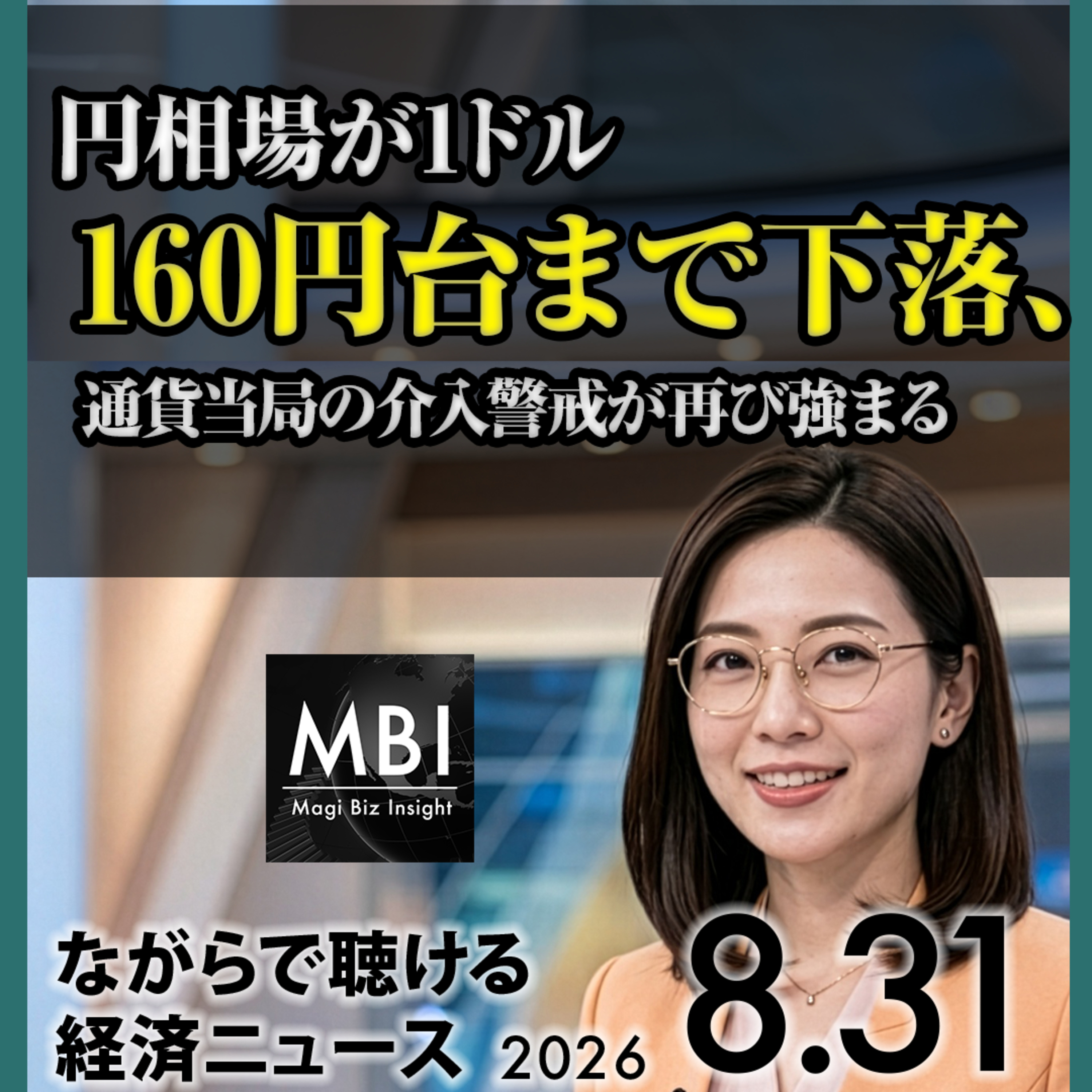 2026年8月31日｜円160円台で介入警戒、鉱工業生産は予想外の上昇、アメリカ軍がイラン攻撃で原油高
