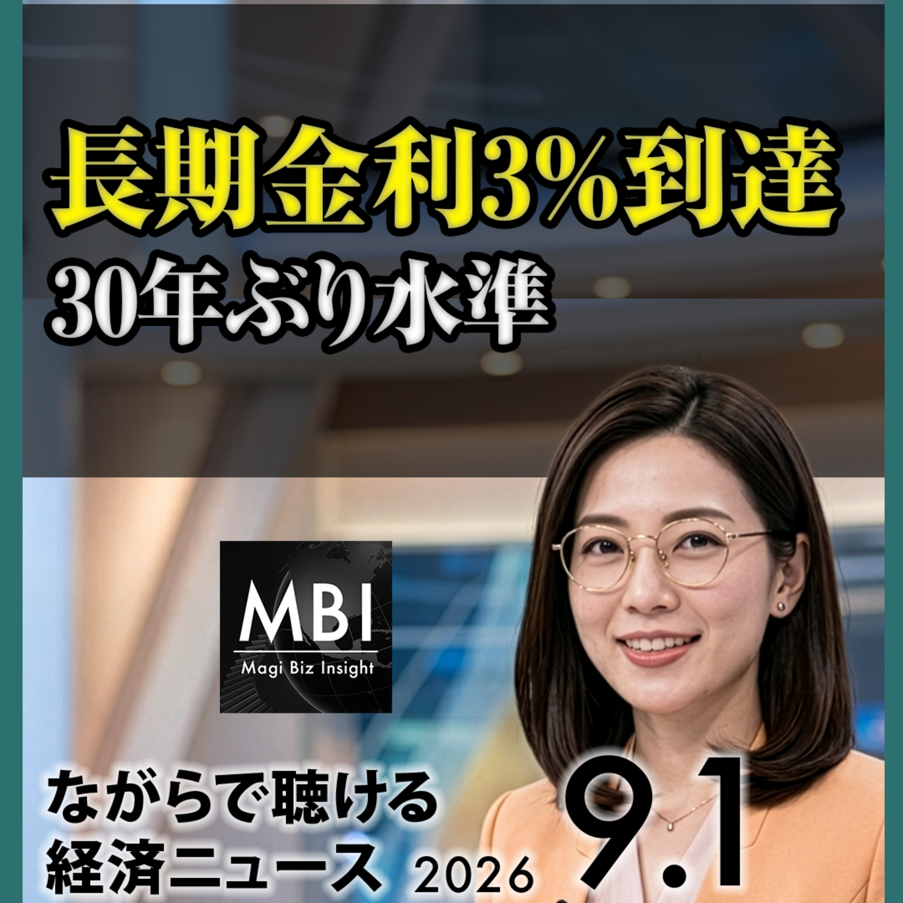 長期金利3%到達で30年ぶり水準／経常利益44兆円で過去最高／韓国輸出68.7%増【2026年9月1日】