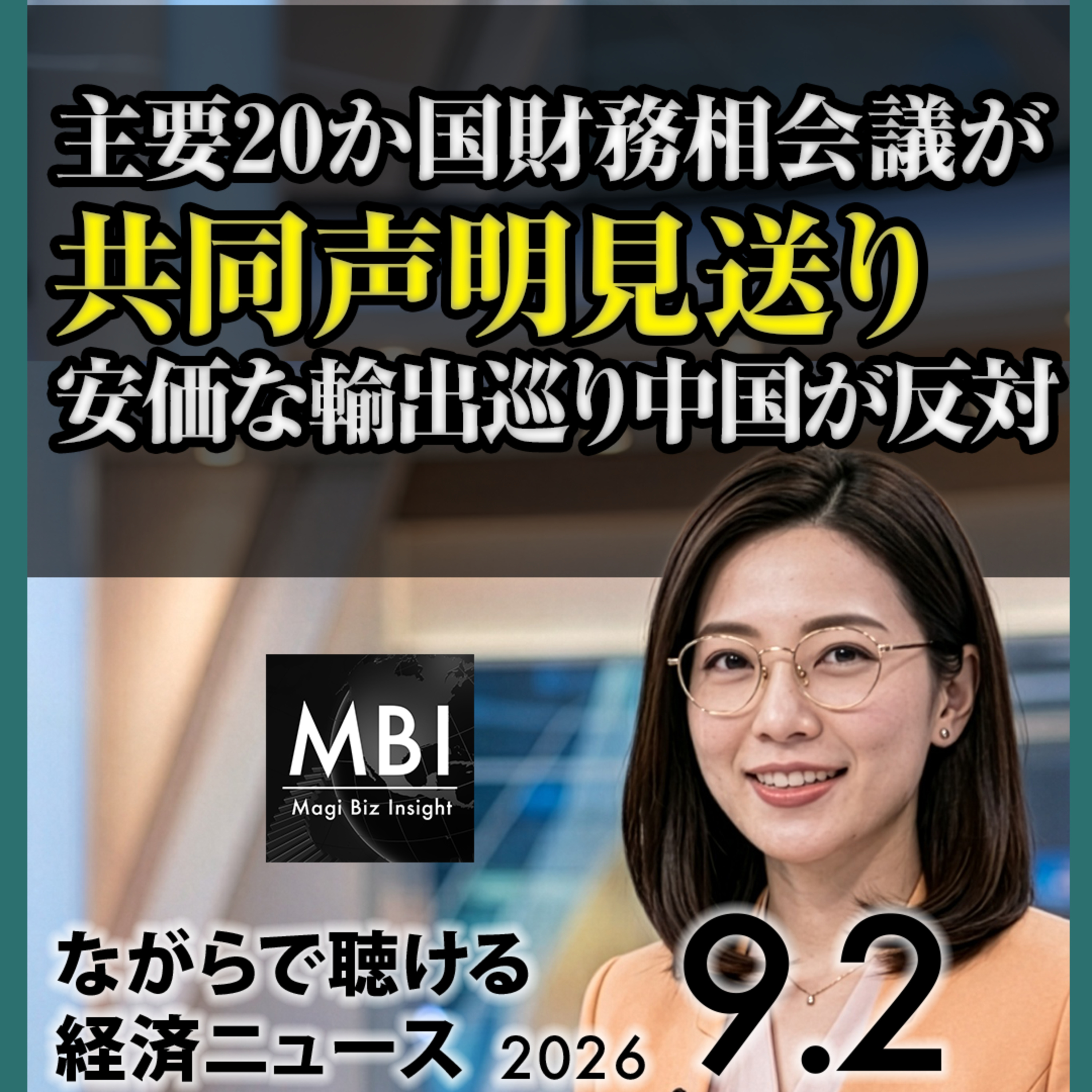 2026年9月2日 モーニングビジネスインテリジェンス｜日銀9月利上げ議論とアメリカの円安是正支持