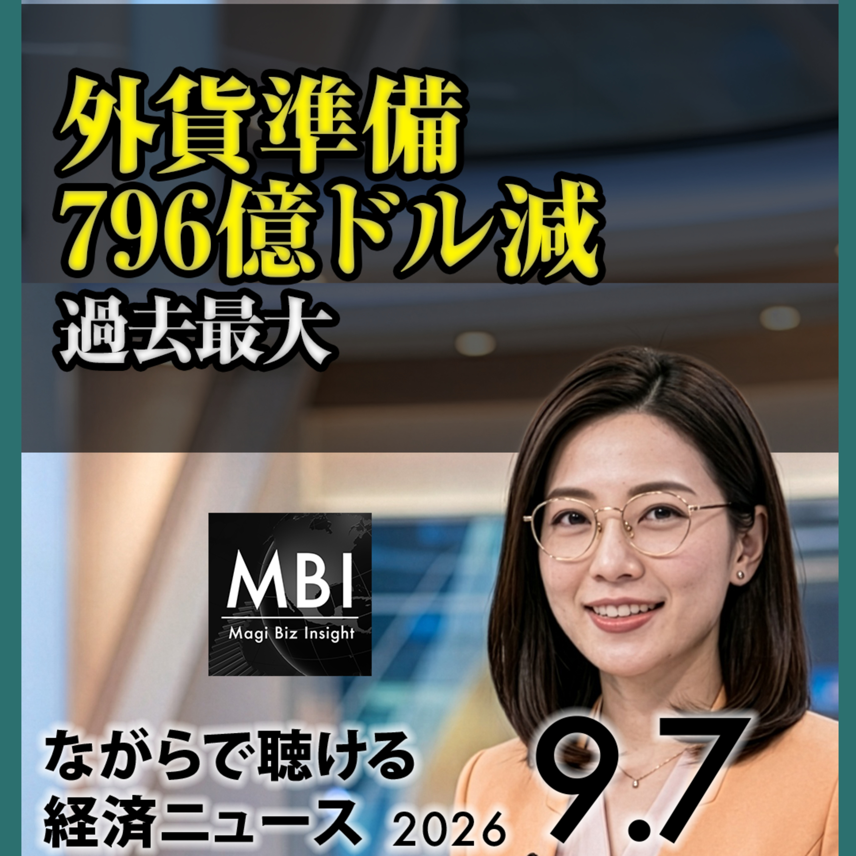Artwork for MBI 聴く経済ニュース